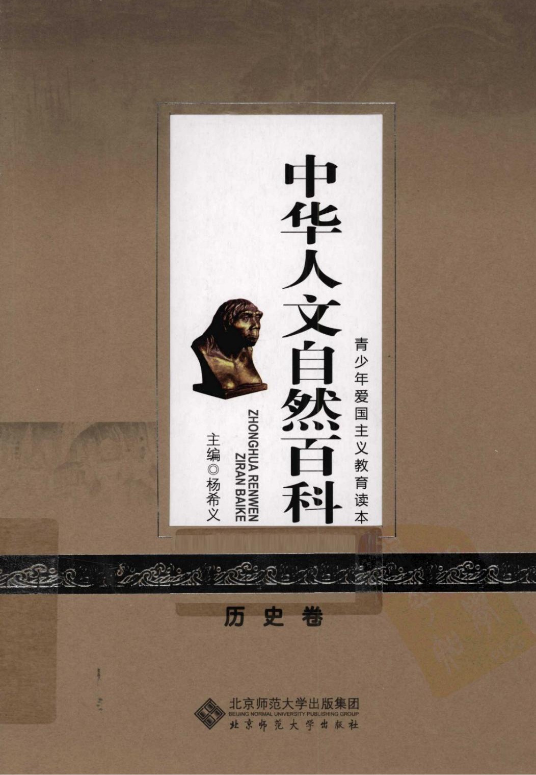 中华人文自然百科：历史卷