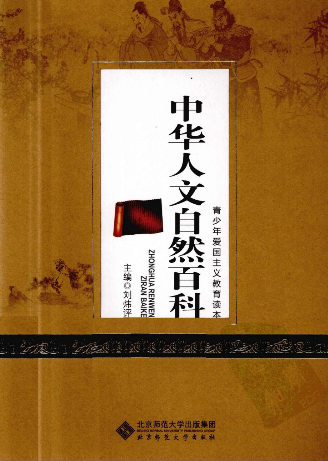 中华人文自然百科：文学卷