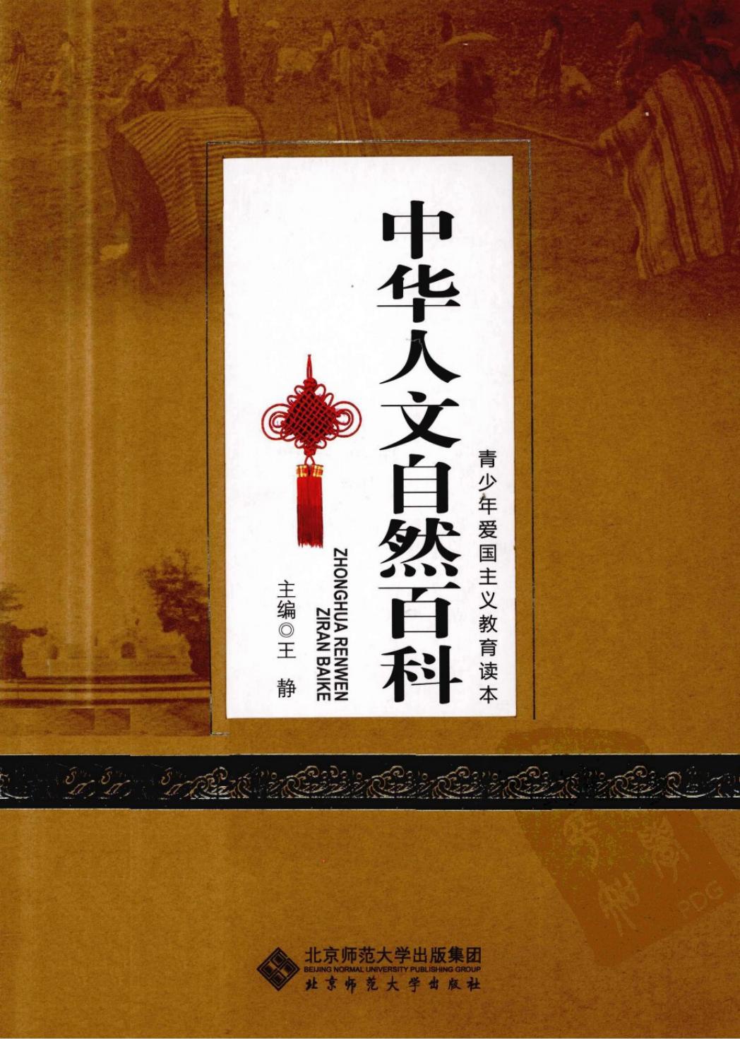 中华人文自然百科：民族卷