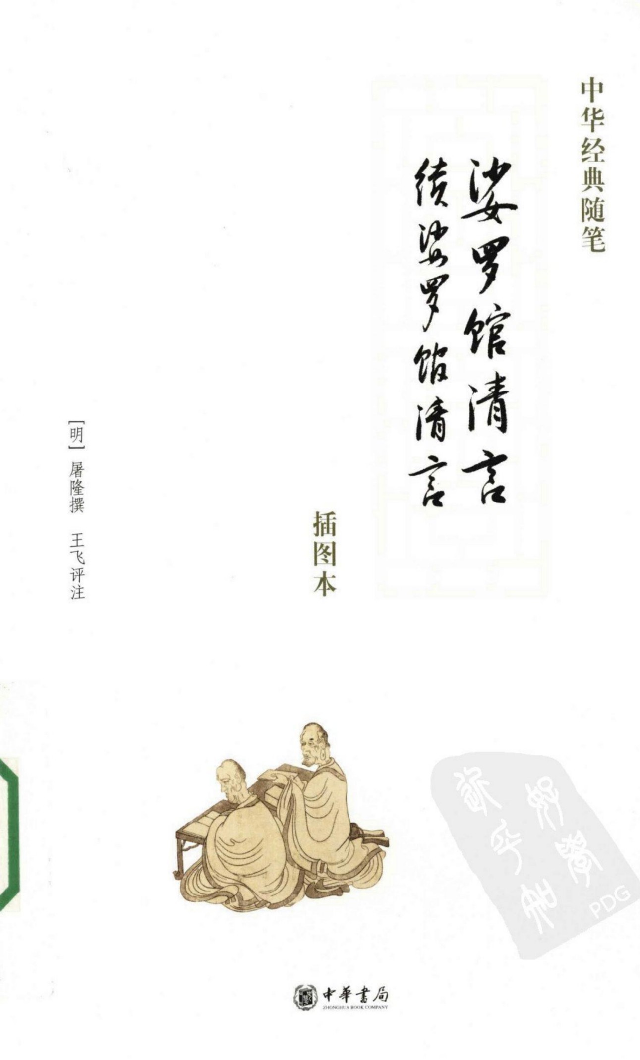 娑罗馆清言·续娑罗馆清言