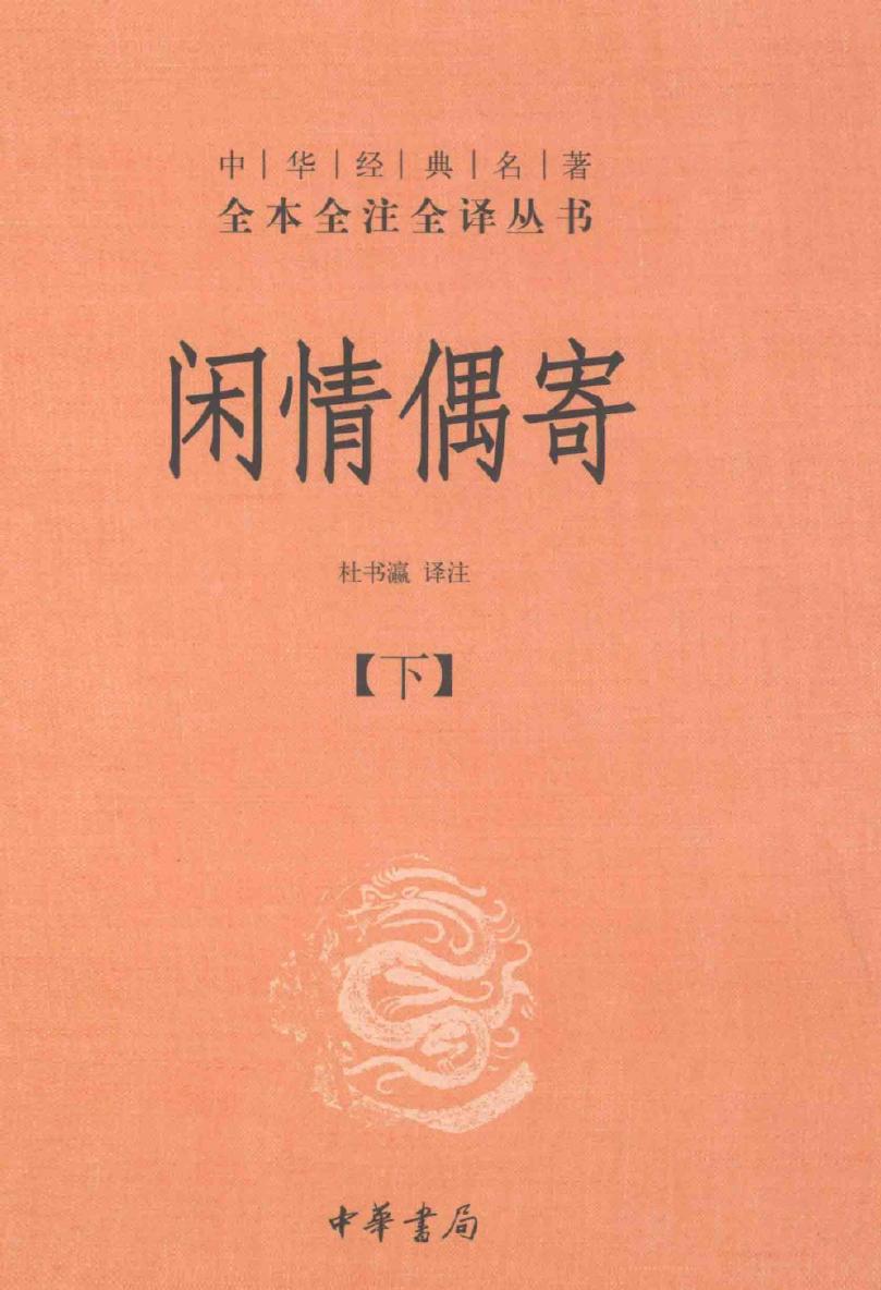 闲情偶寄【下】