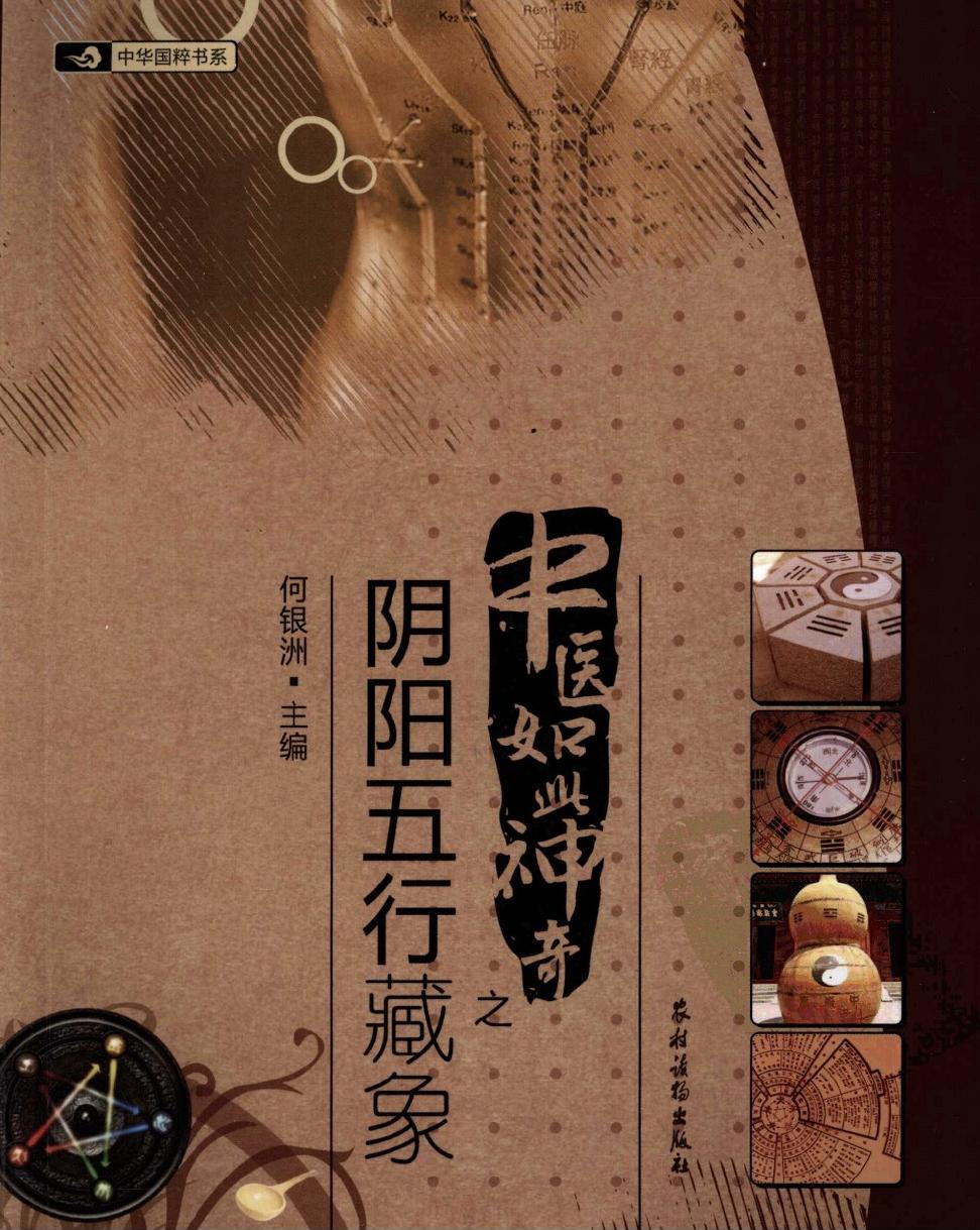 中医如此神奇之阴阳五行藏象