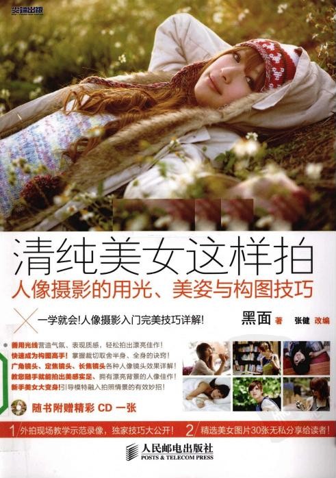 清纯美女这样拍：人像摄影的用光、美姿与构图技巧