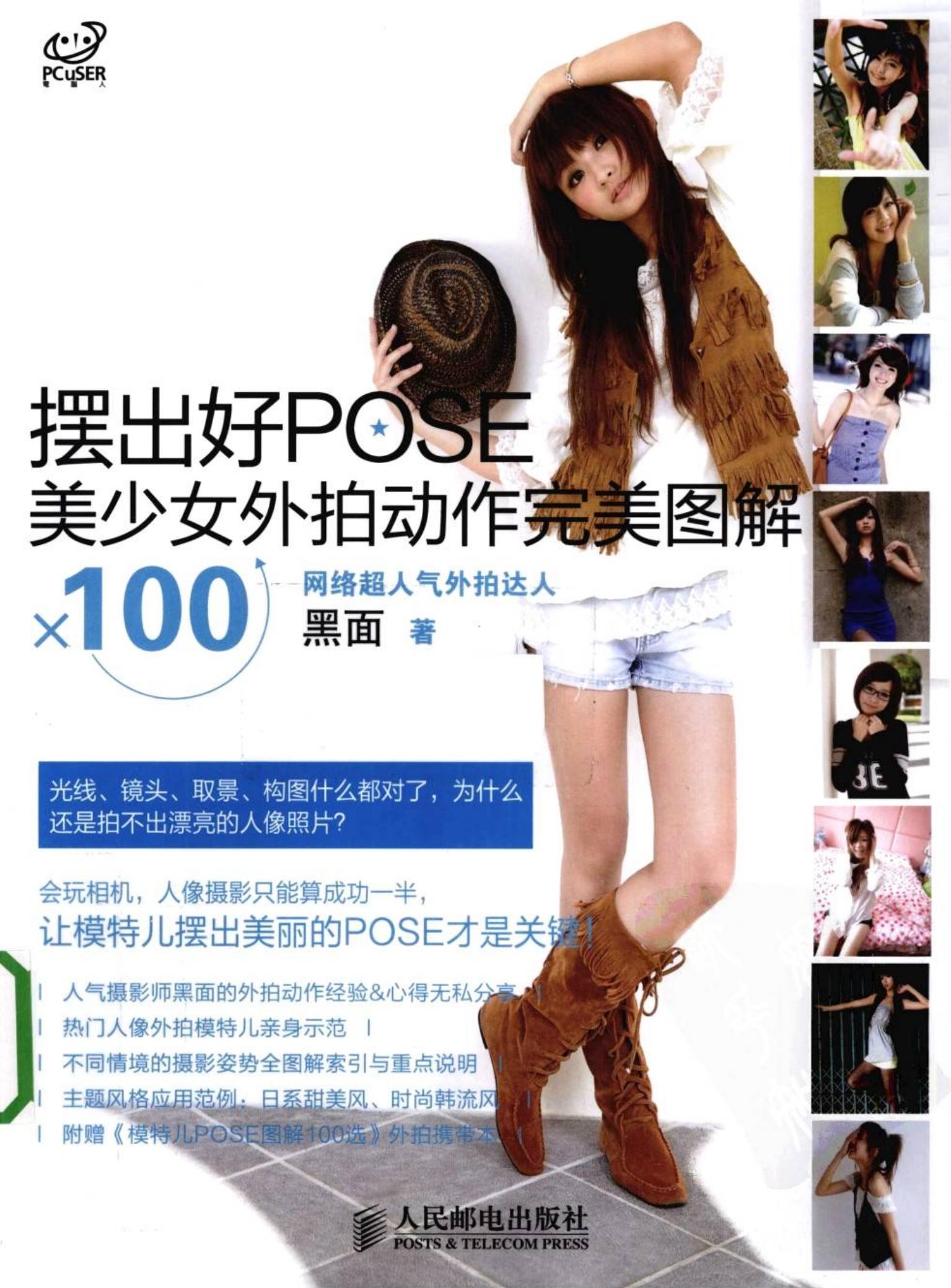 摆出好POSE：美少女外拍动作完美图解×100