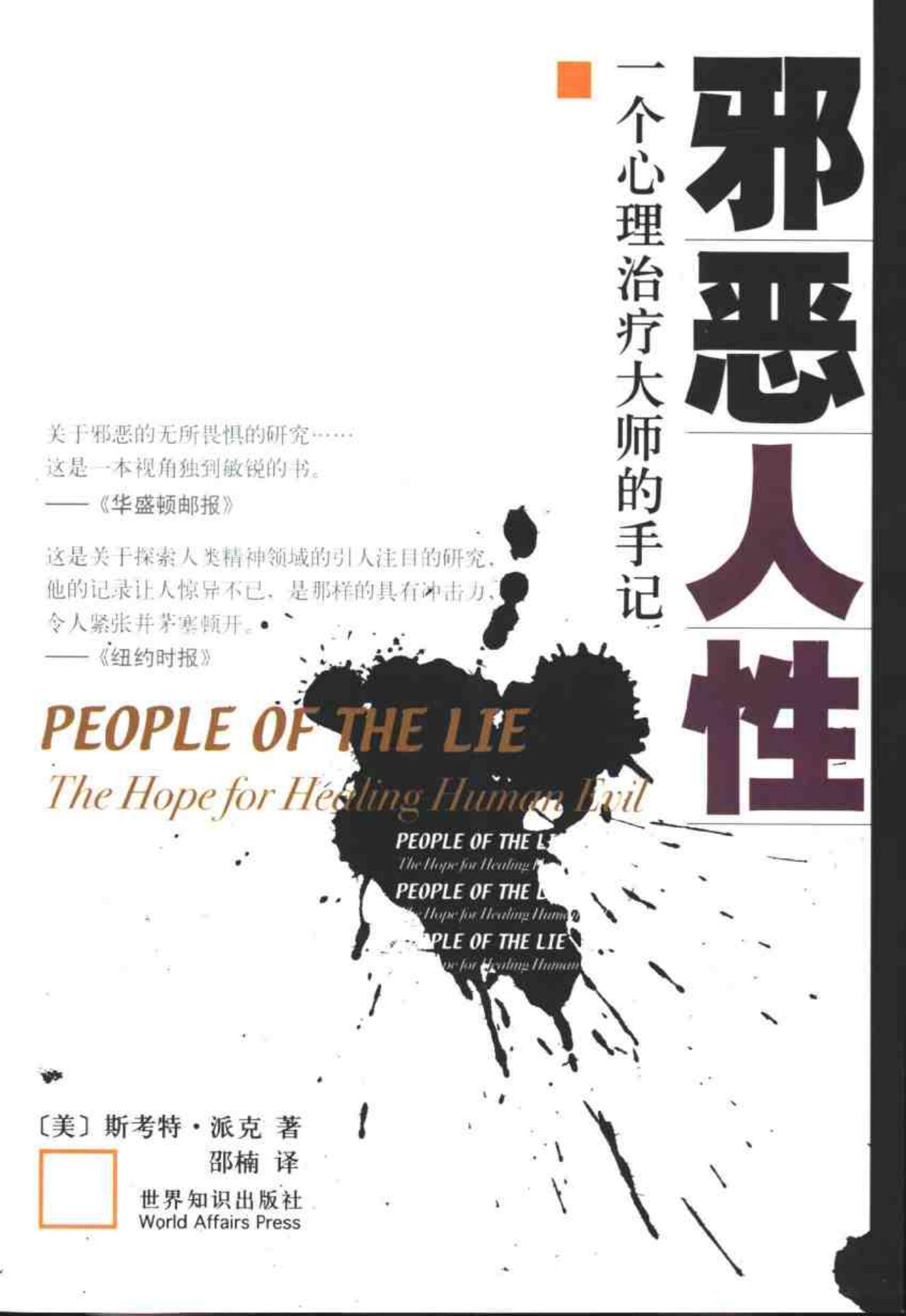 邪恶人性：一个心理治疗大师的手记