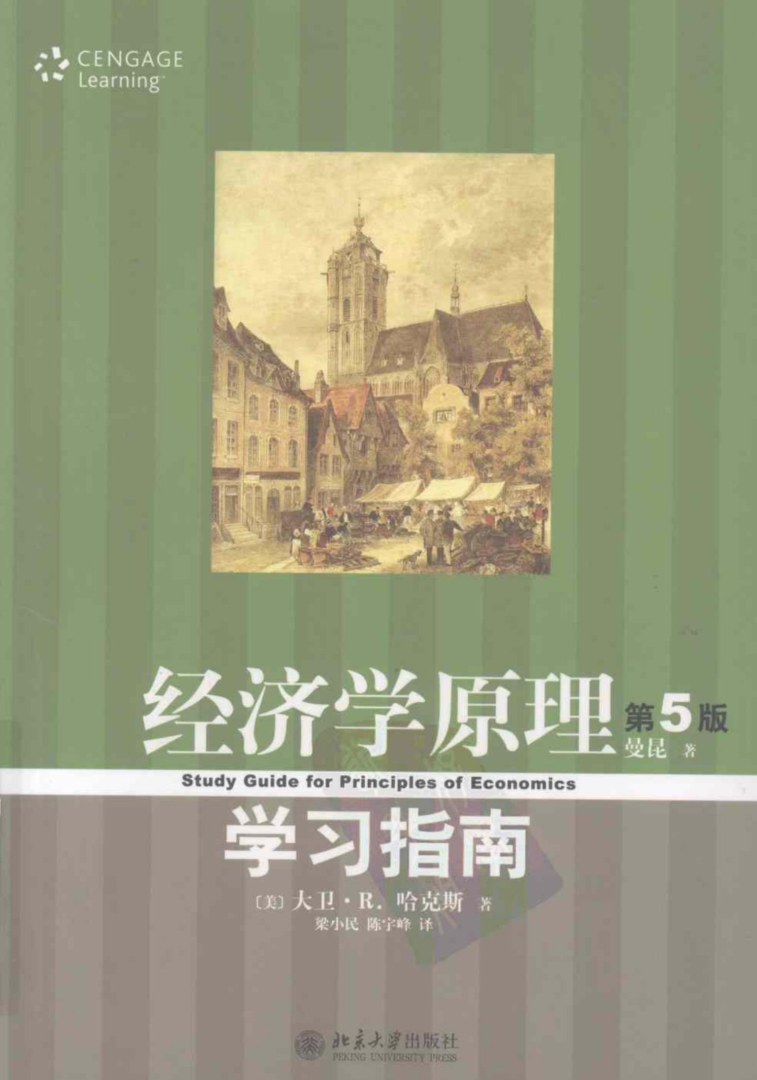 经济学原理（第5版）学习指南