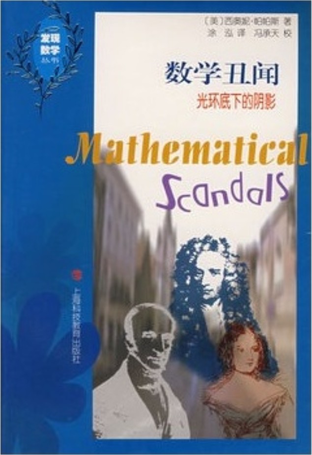 数学丑闻：光环底下的阴影