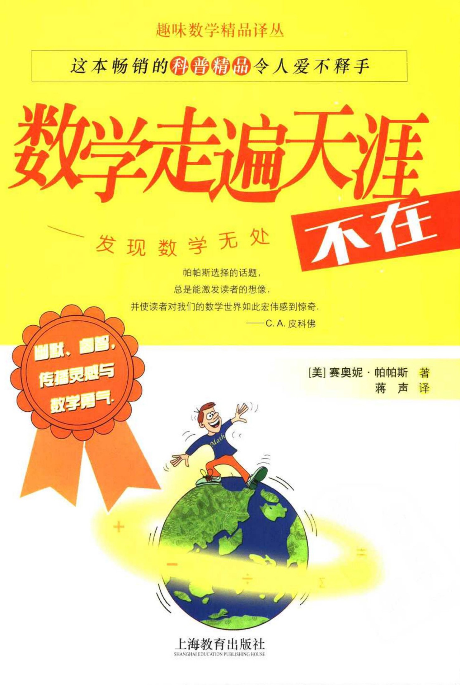 数学走遍天涯-发现数学无处不在