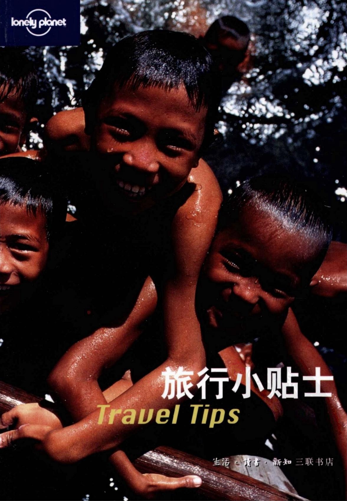 旅行小贴士（中文第一版）