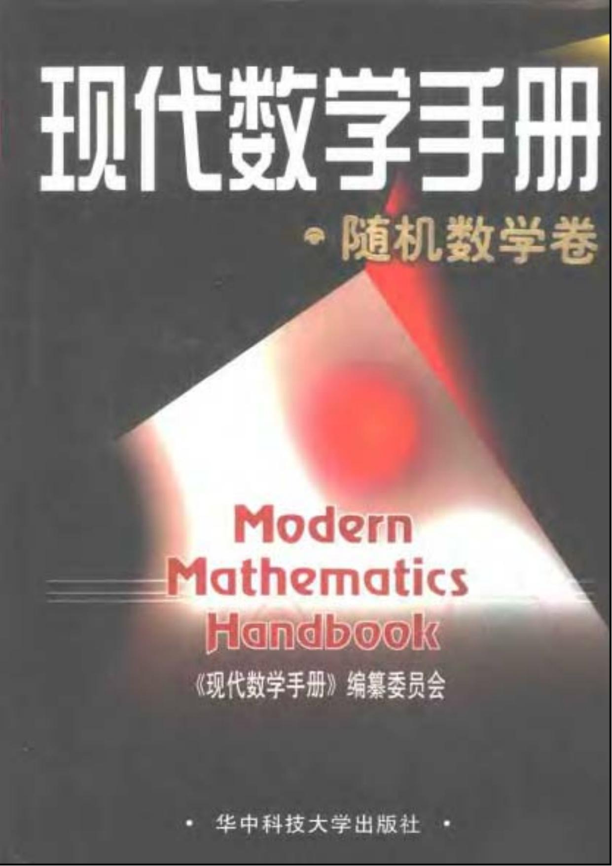 现代数学手册·随机数学卷