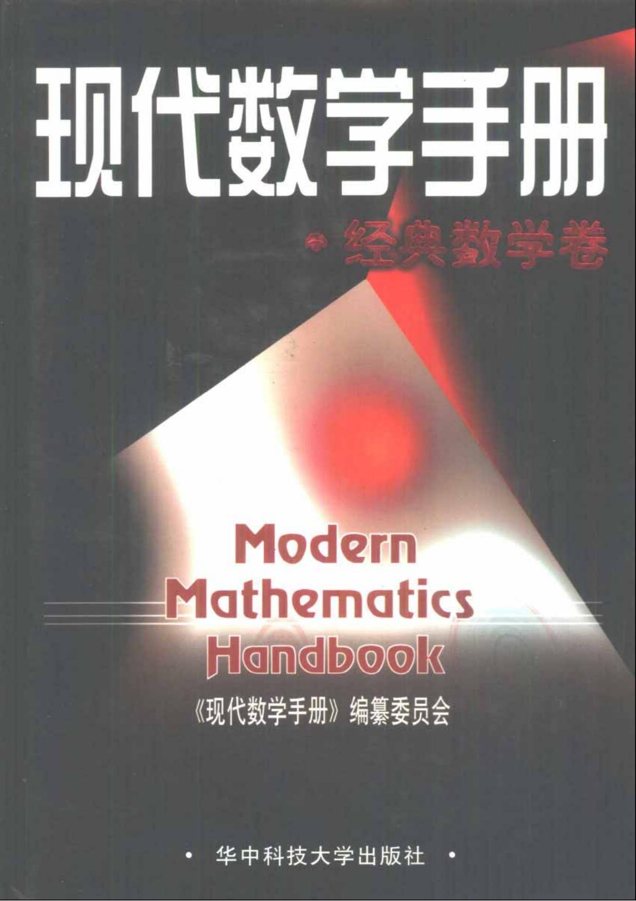 现代数学手册·经典数学卷