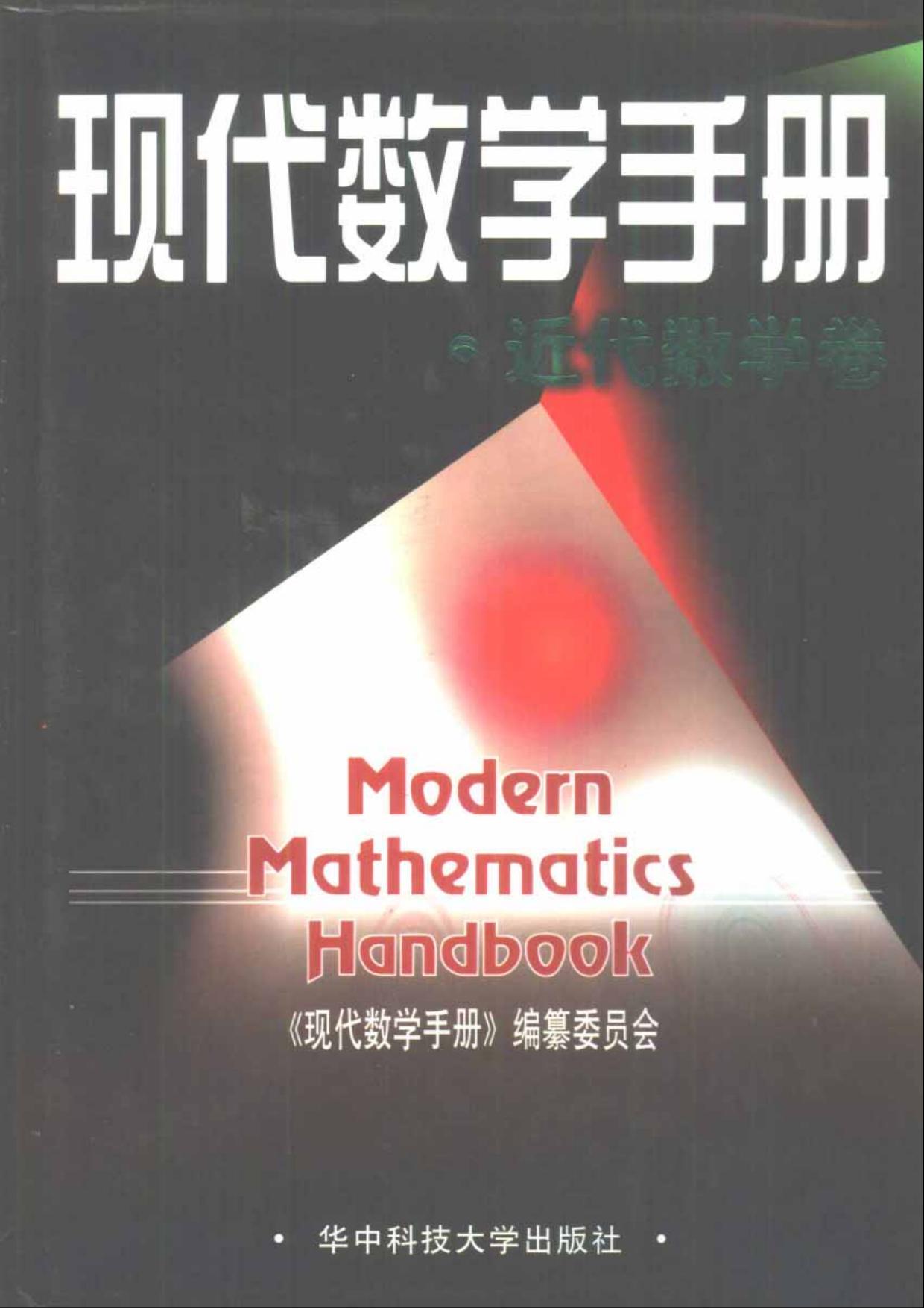 现代数学手册·近代数学卷