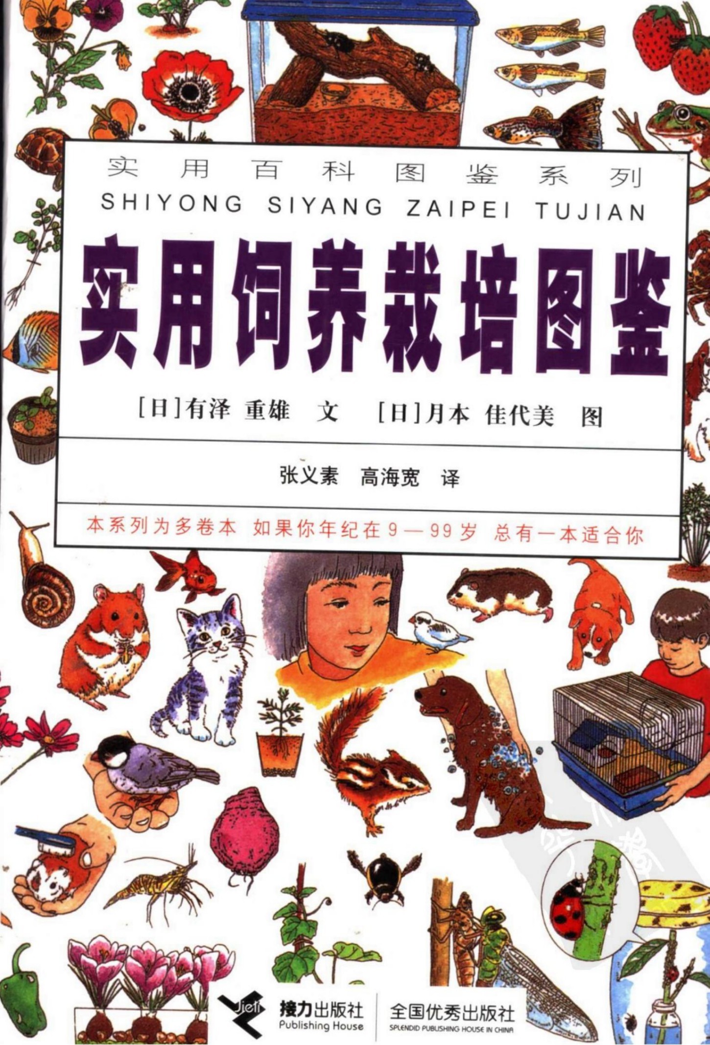 实用饲养栽培图鉴