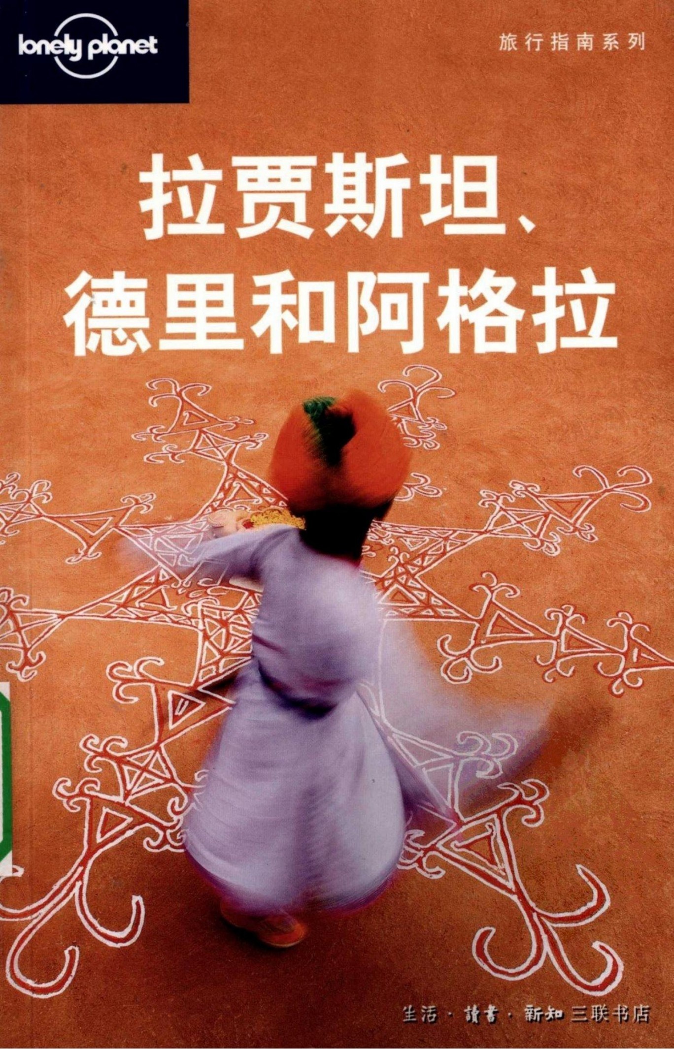 拉贾斯坦、德里和阿格拉