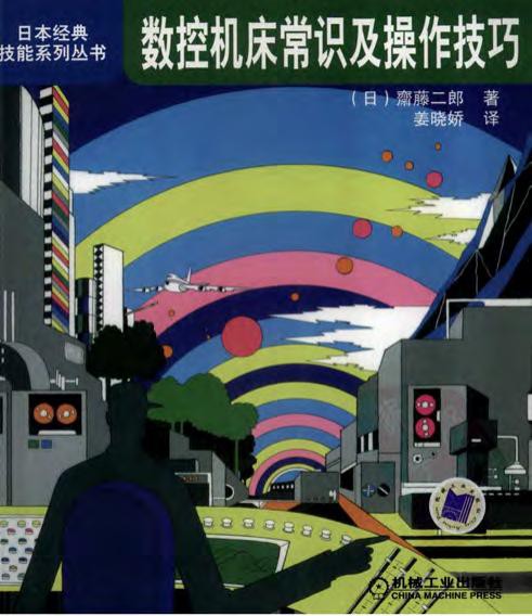 数控机床常识及操作技巧