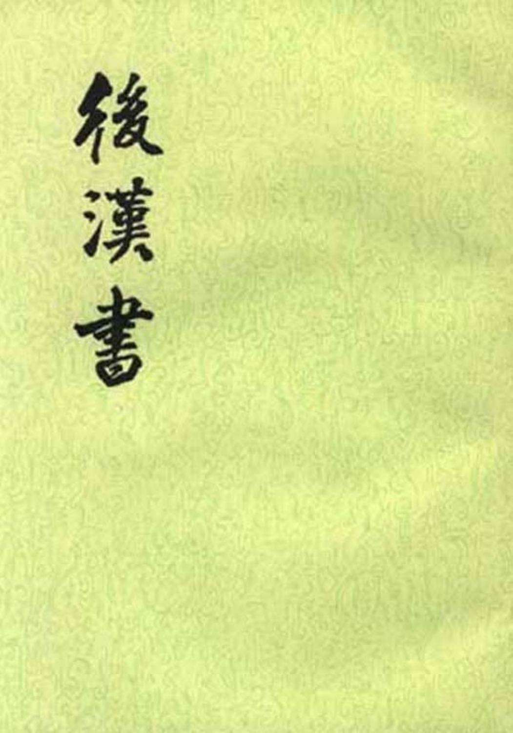 后汉书（全十二册）