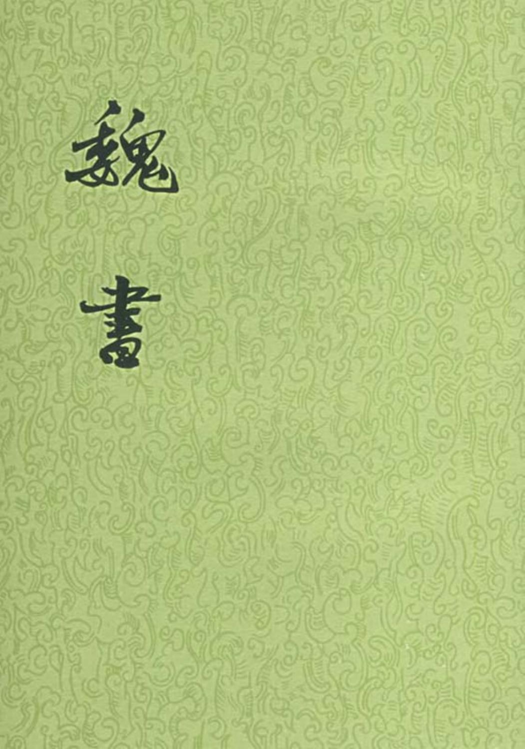 魏书（全八册）