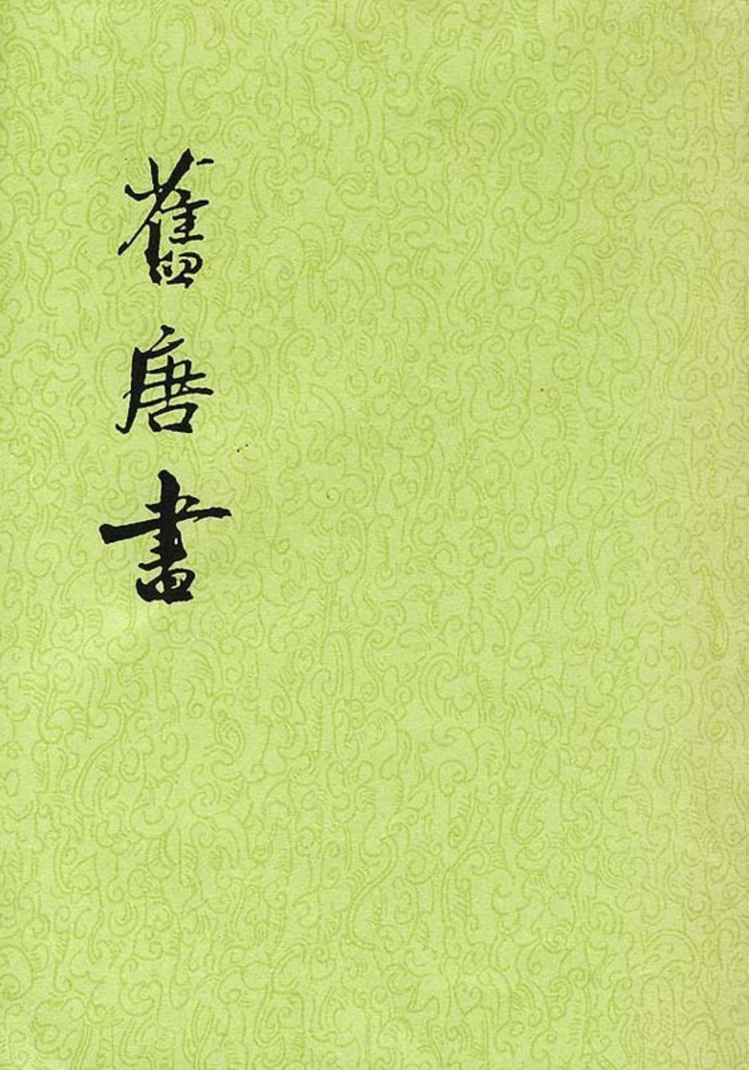 舊唐書（全十六冊）