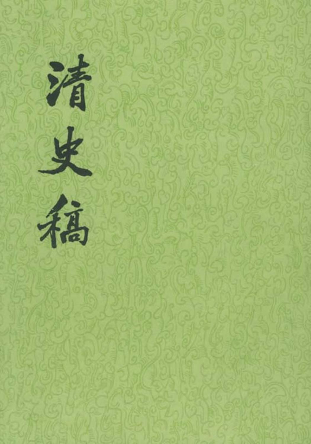 清史稿(全四十八册)
