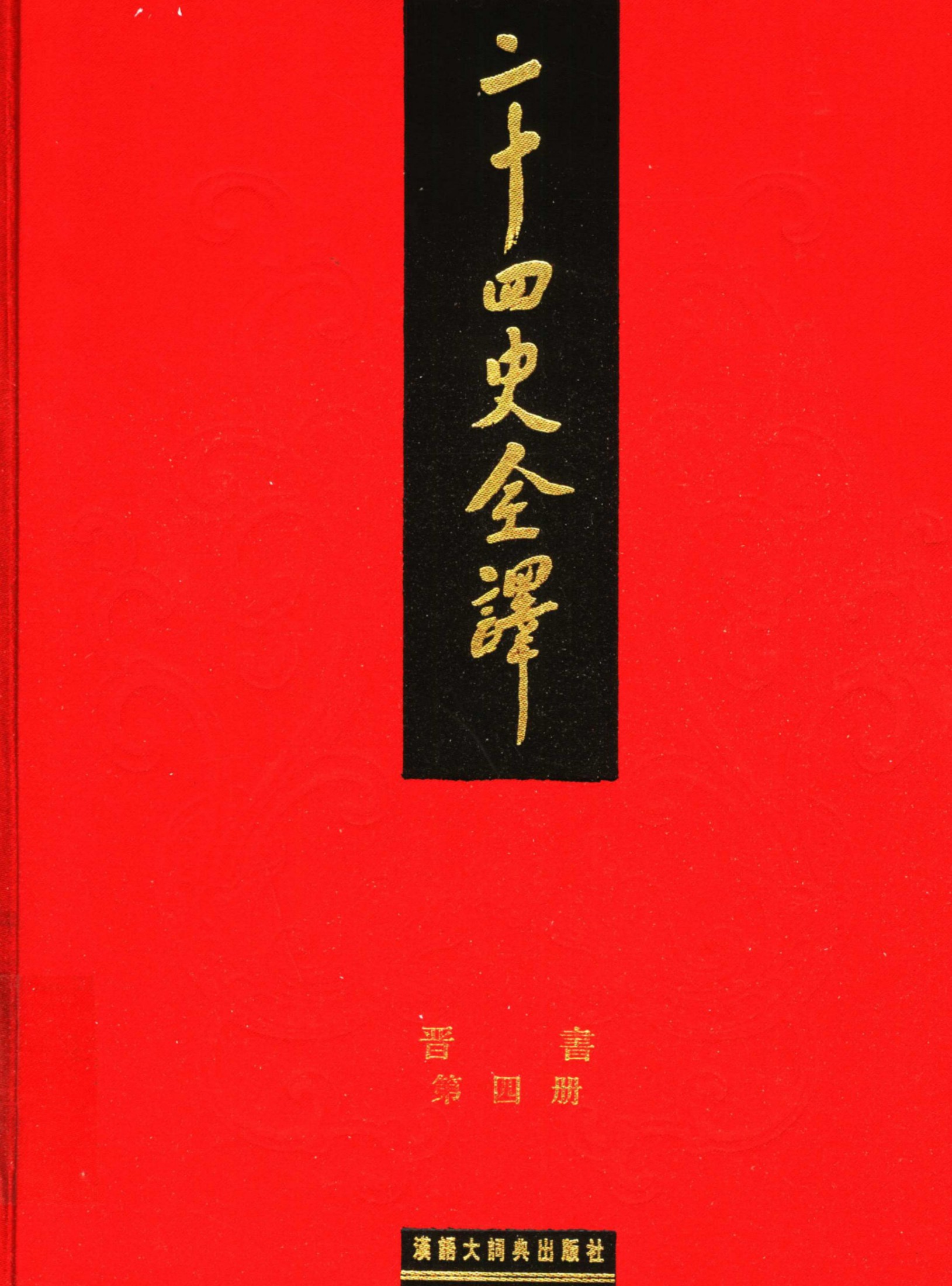 二十四史全译：晋书【4】