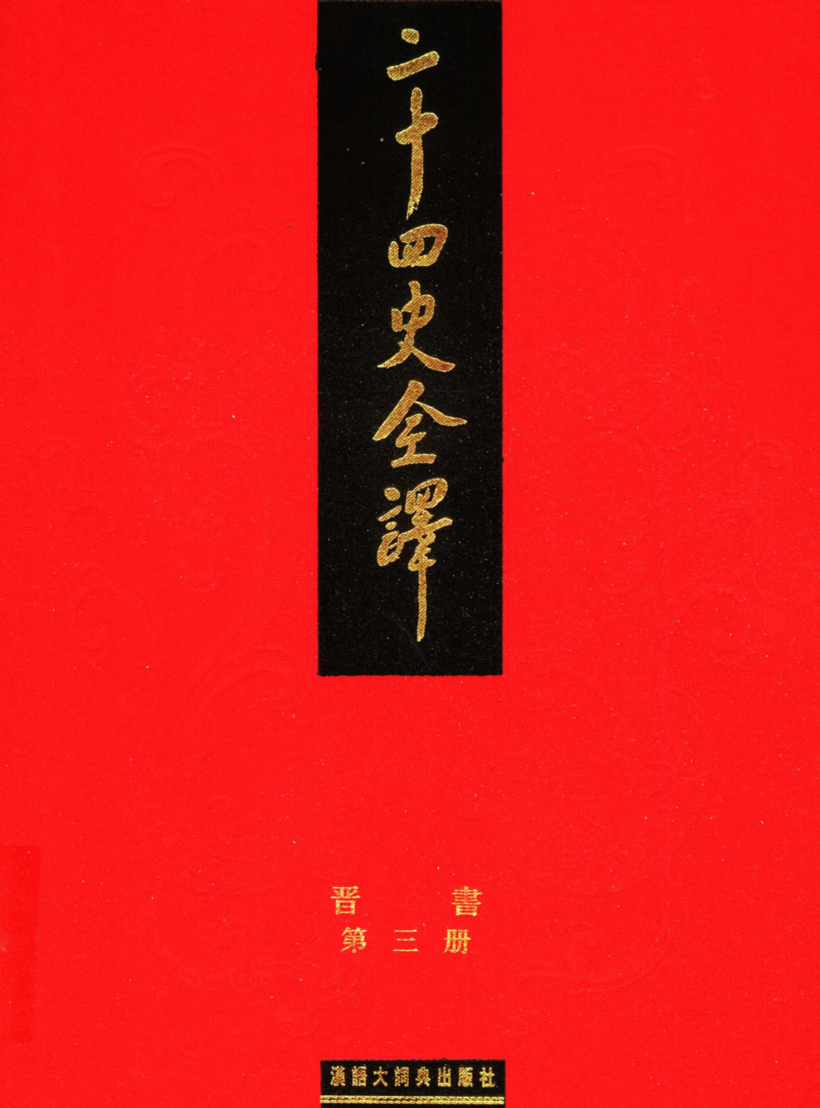 二十四史全译：晋书【3】