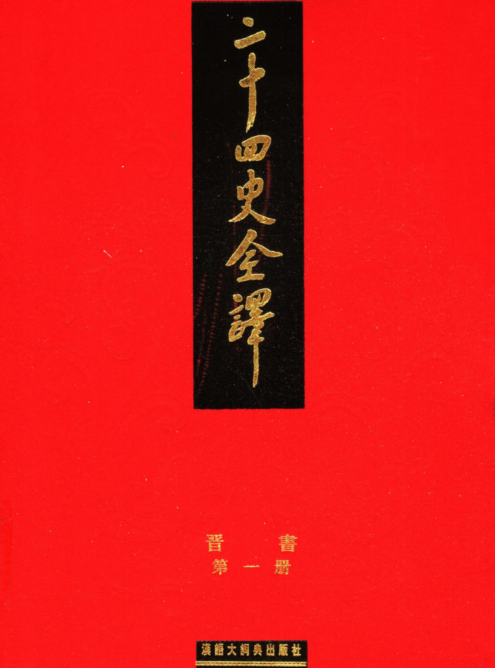 二十四史全译：晋书【1】