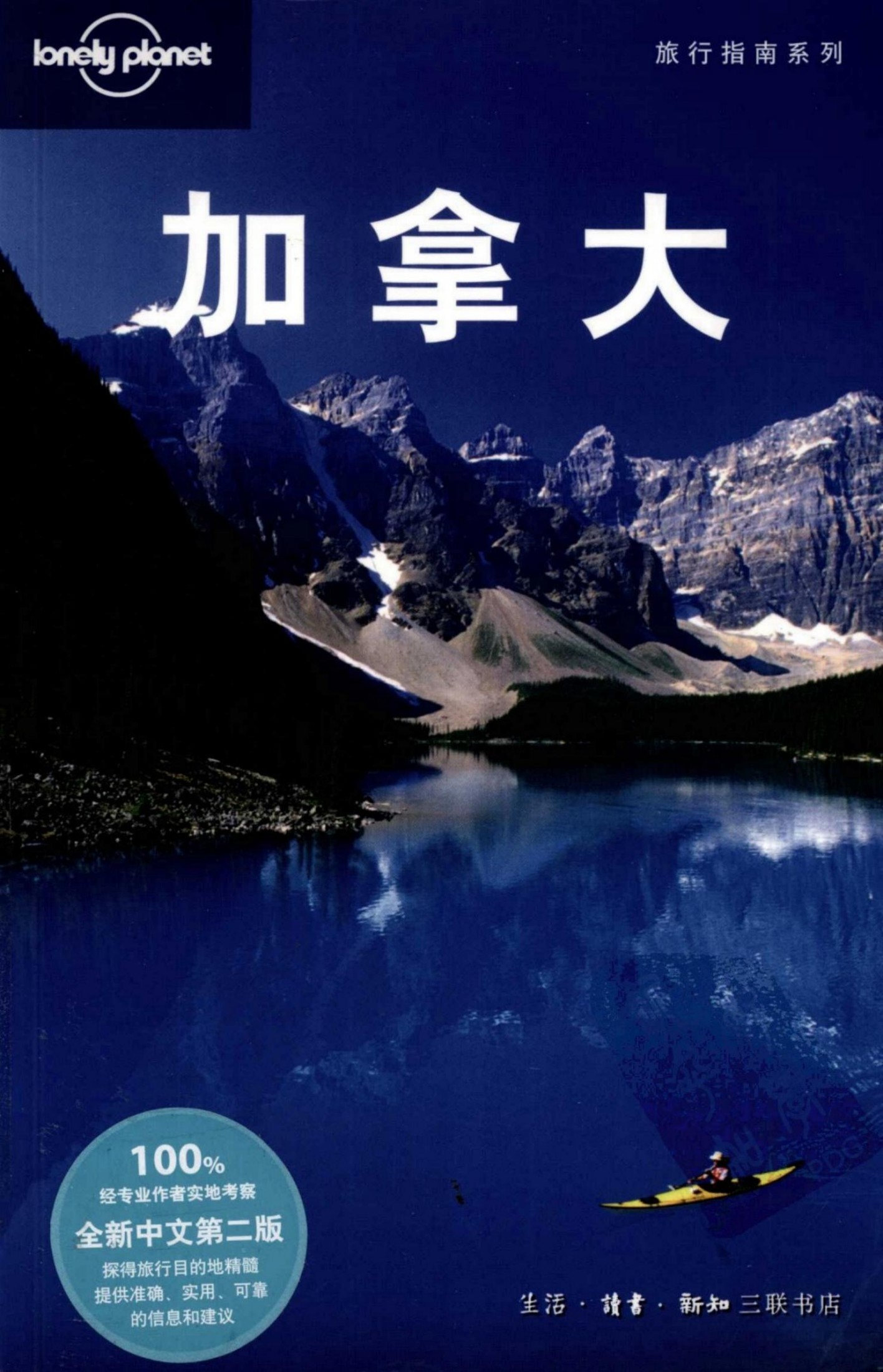 加拿大(中文第二版)