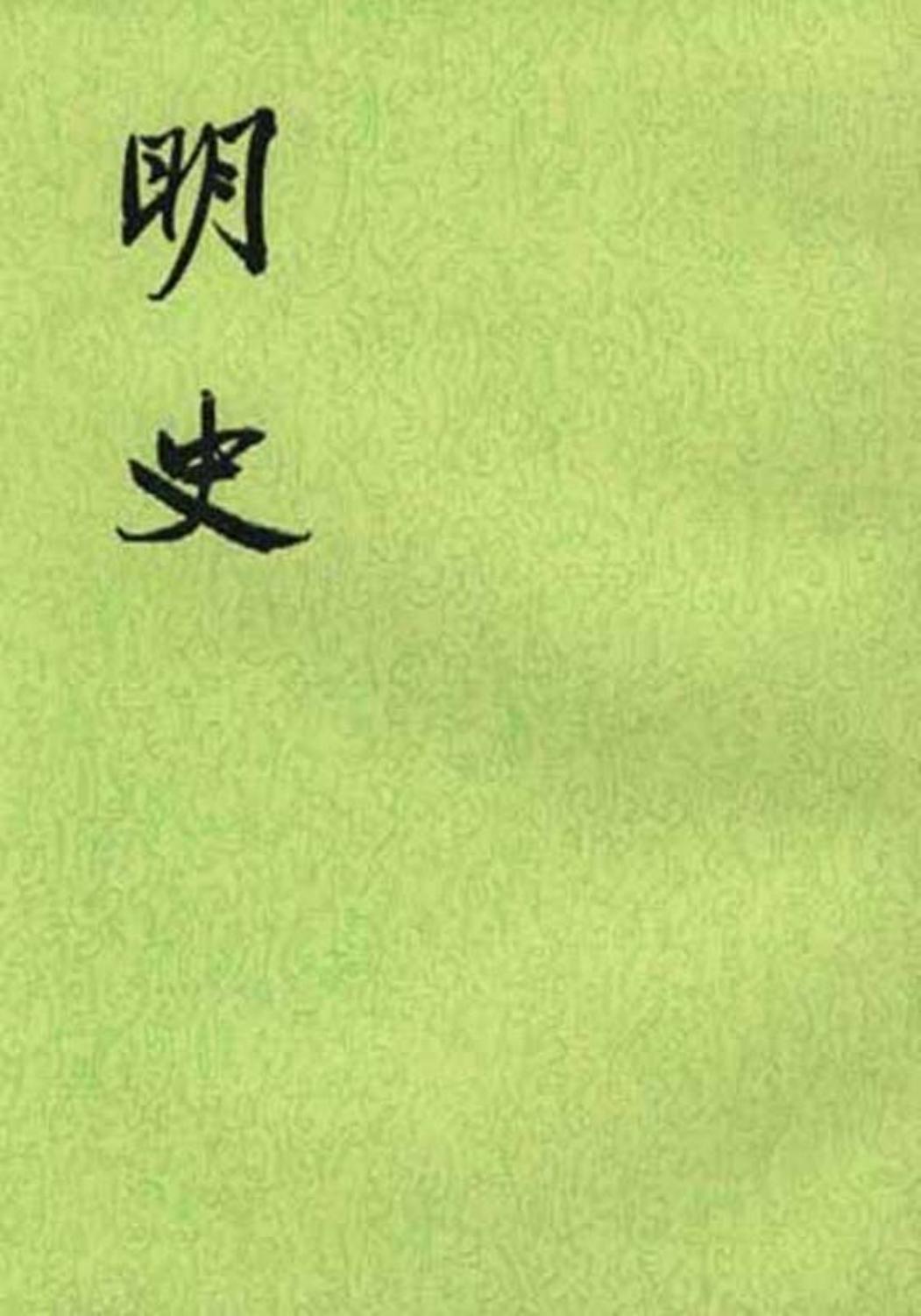 明史（全二十八册）