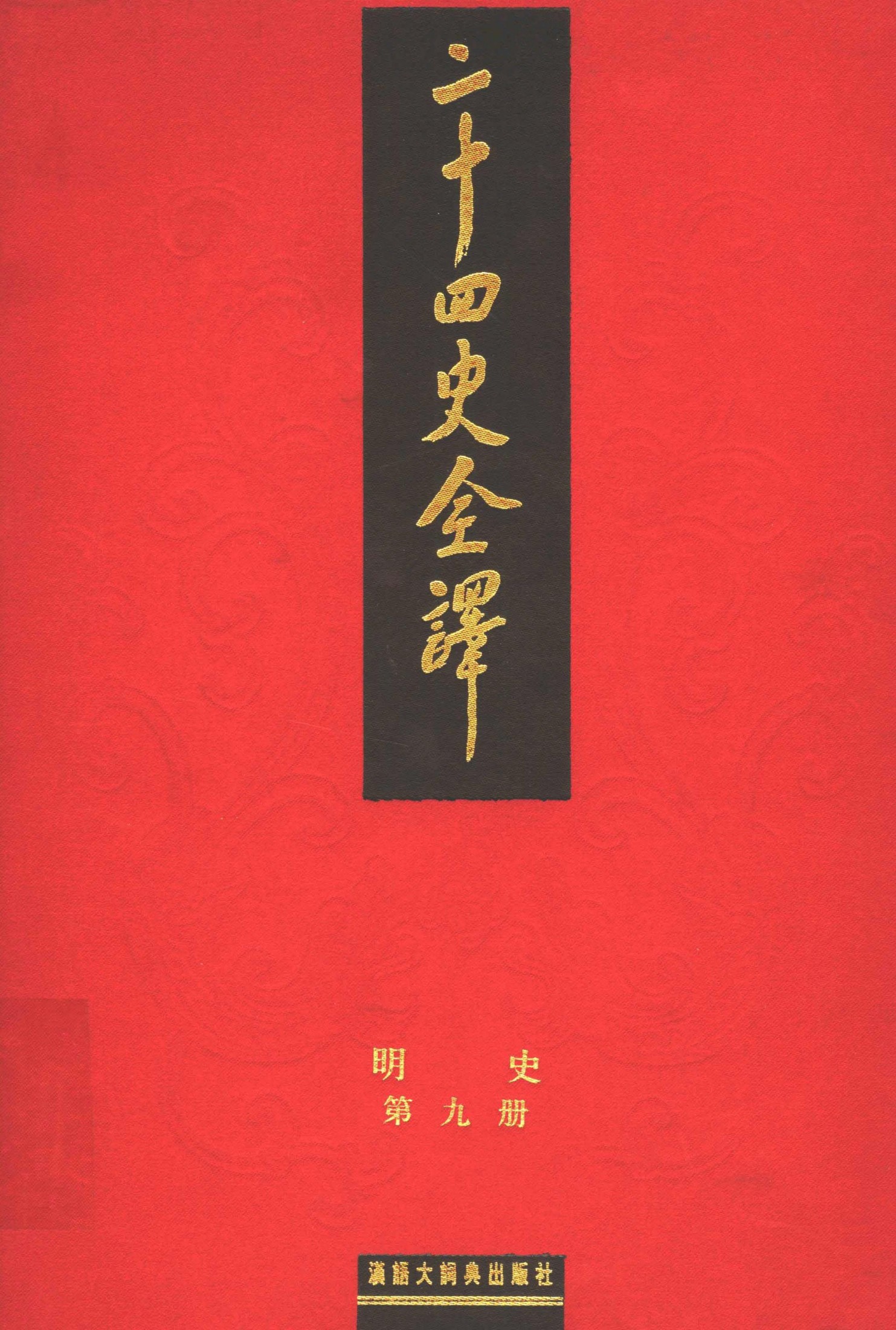 二十四史全译：明史【9】