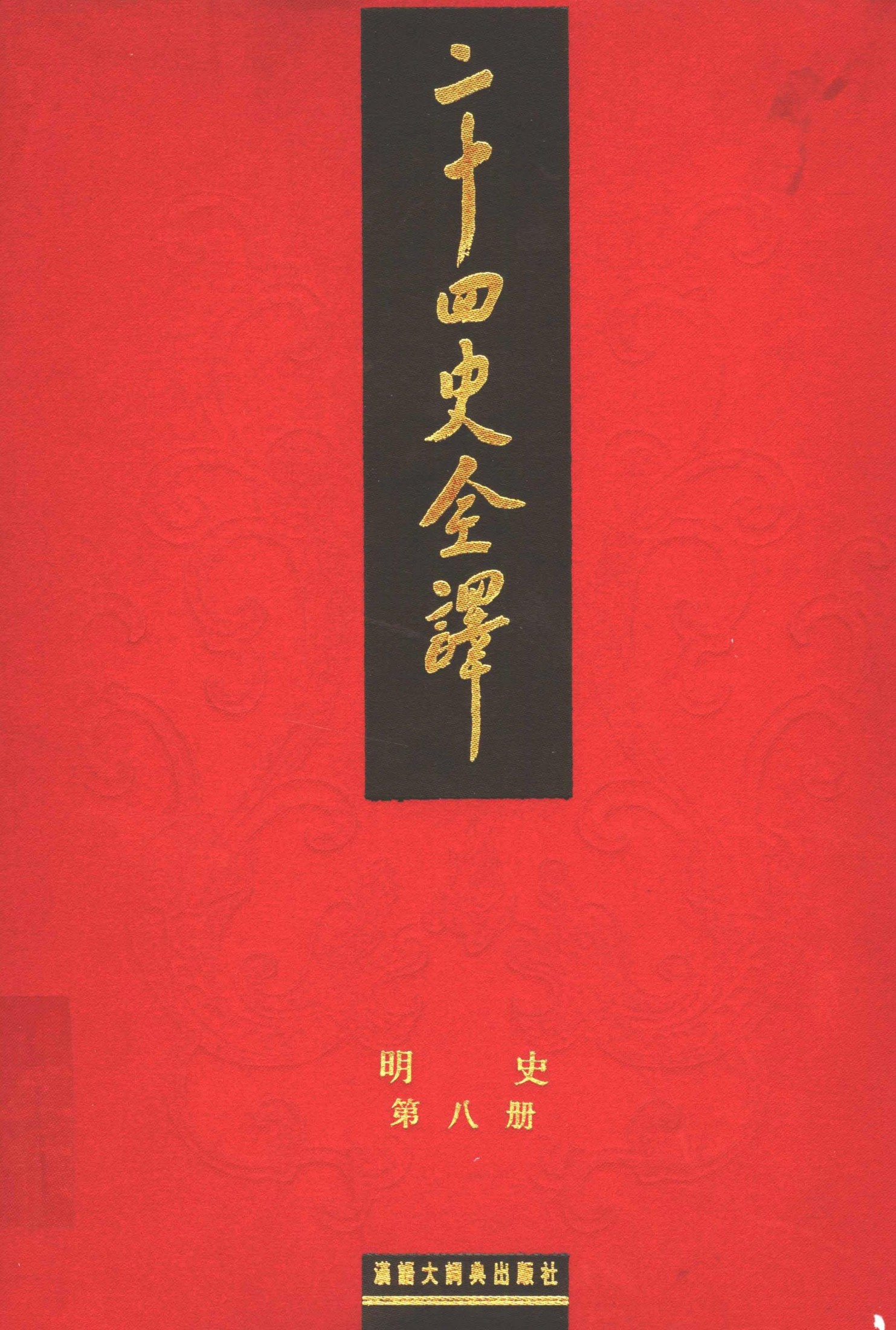 二十四史全译：明史【8】