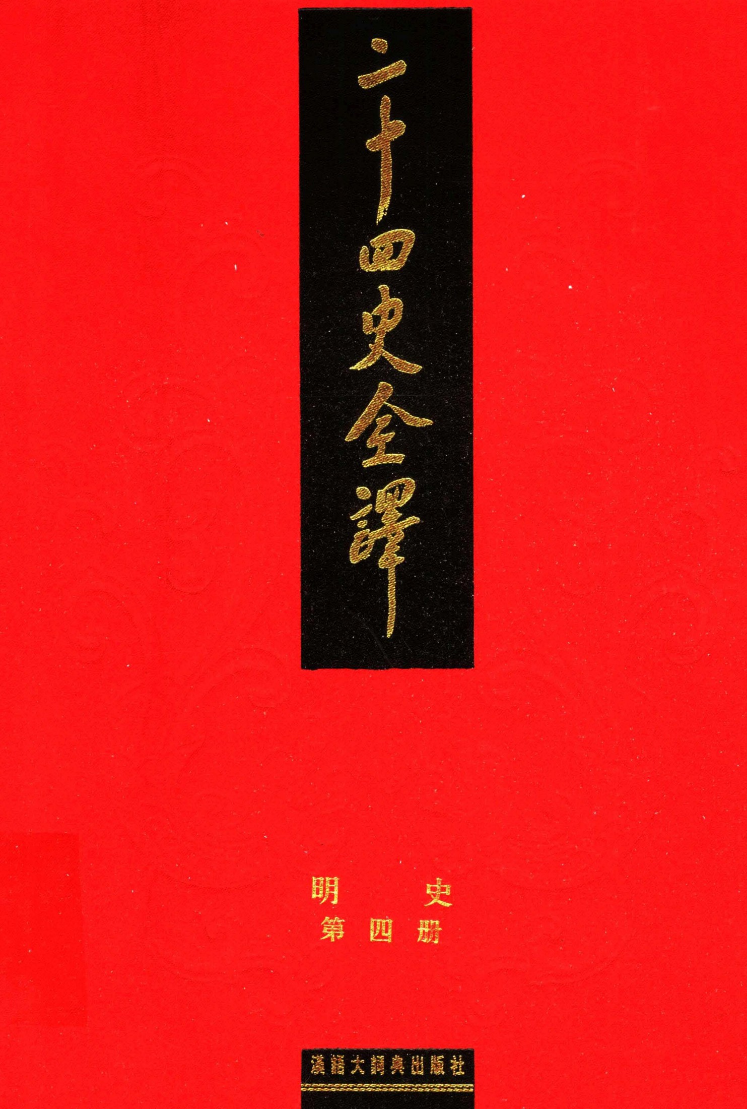 二十四史全译：明史【4】