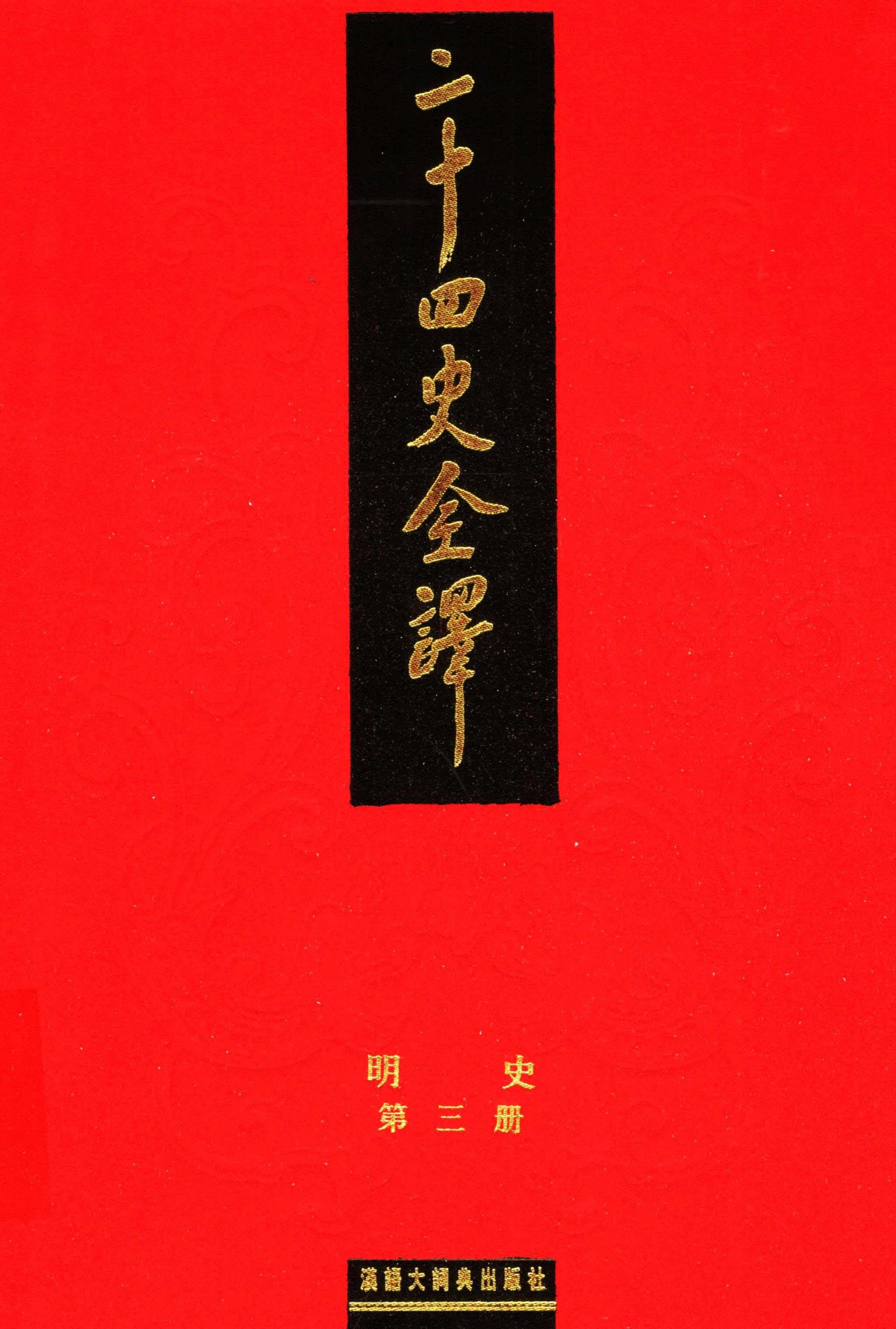 二十四史全译：明史【3】