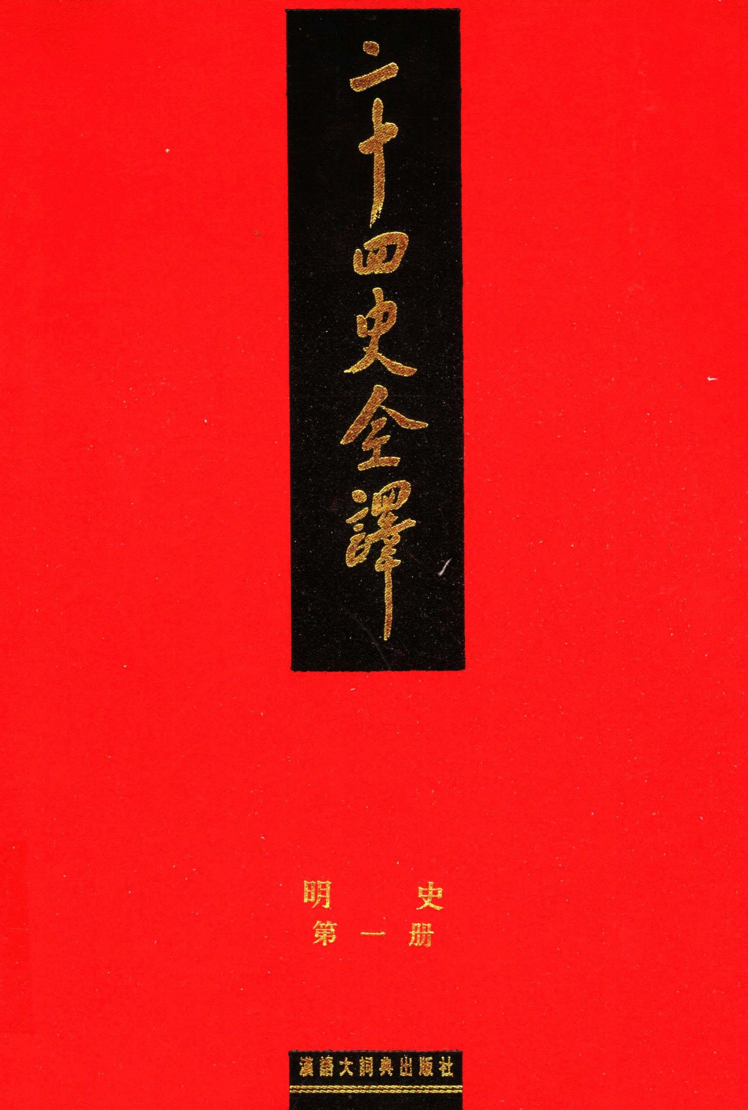 二十四史全译：明史【1】