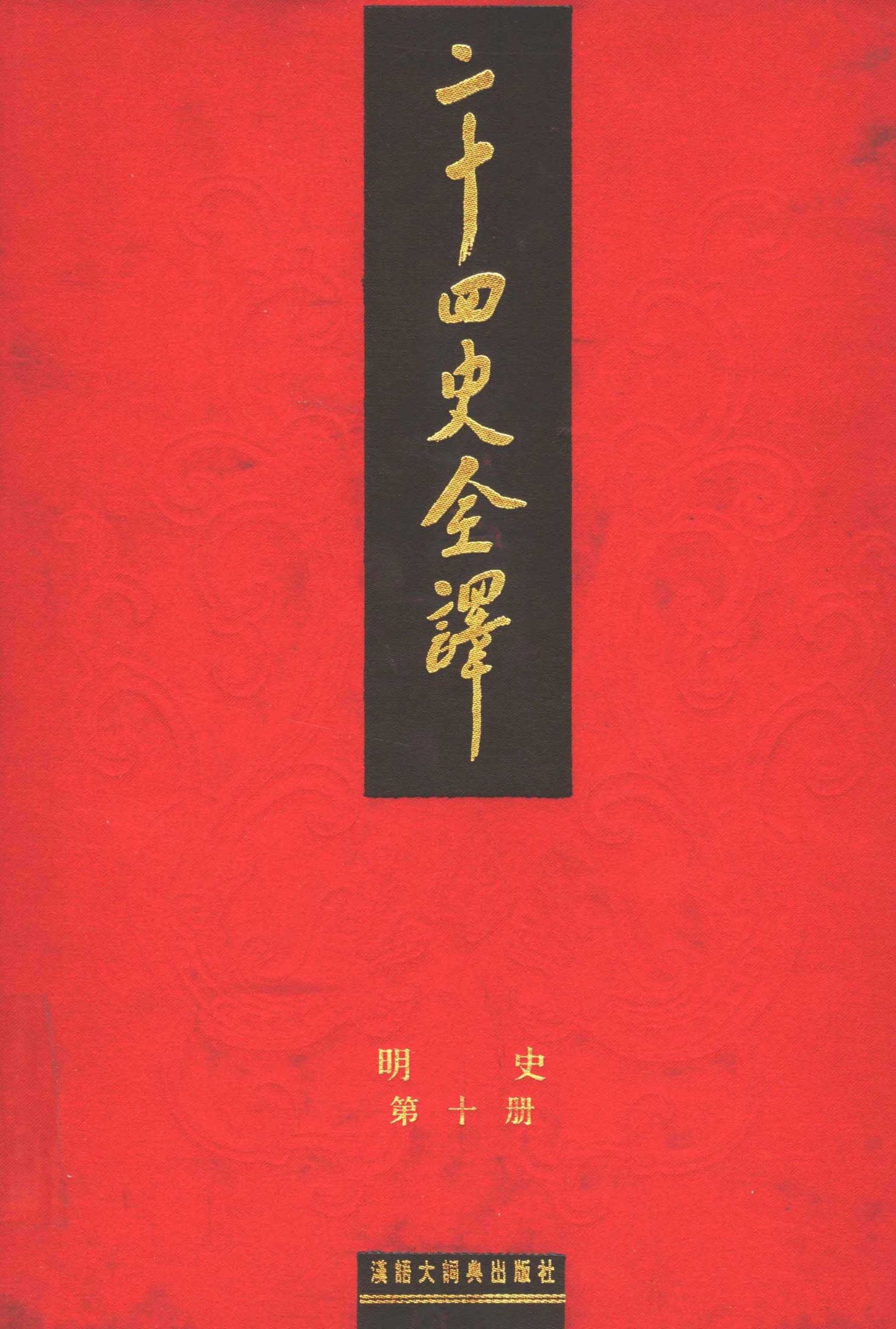 二十四史全译：明史【10】