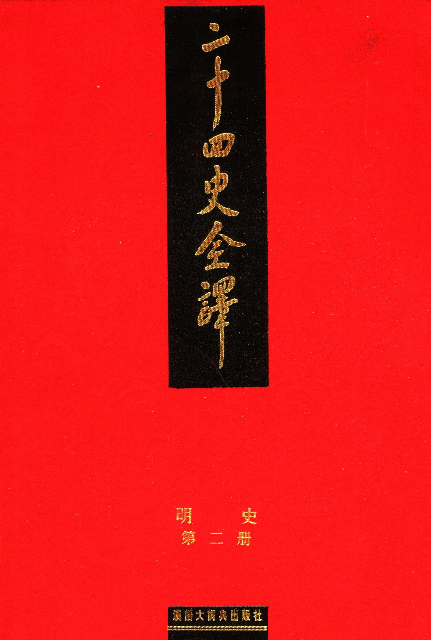 二十四史全译：明史【2】