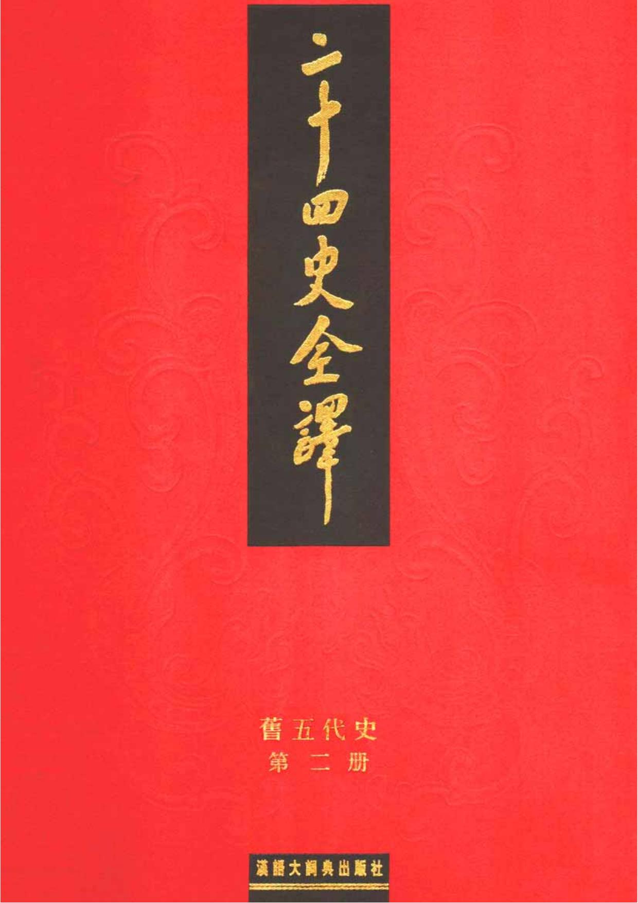 二十四史全译：旧五代史【2】