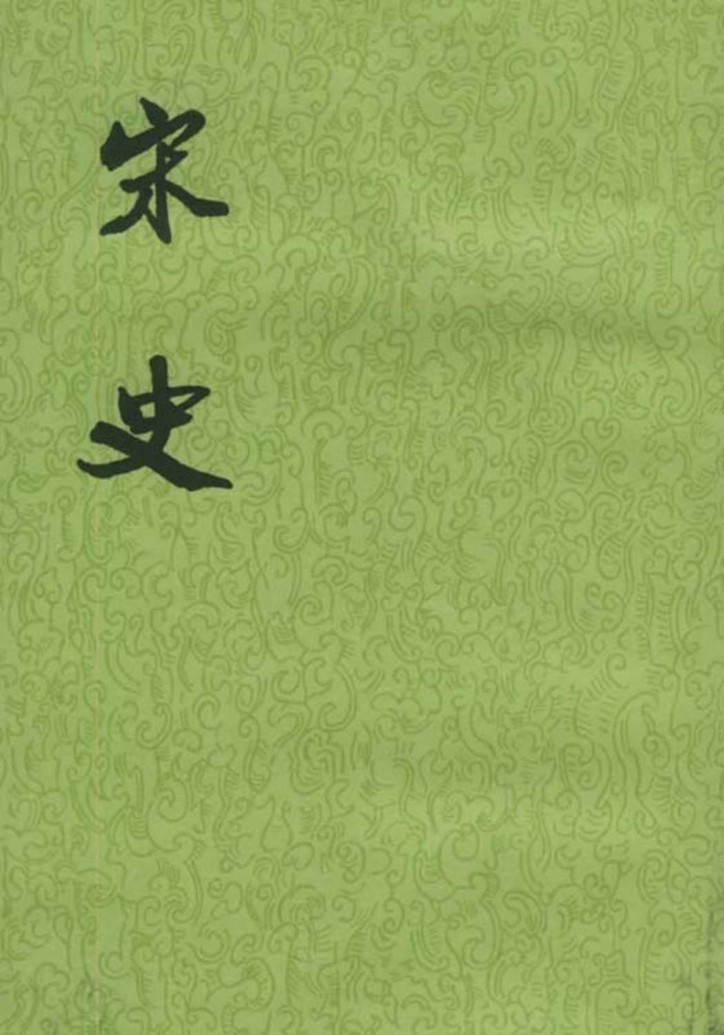 宋史（全四十册）