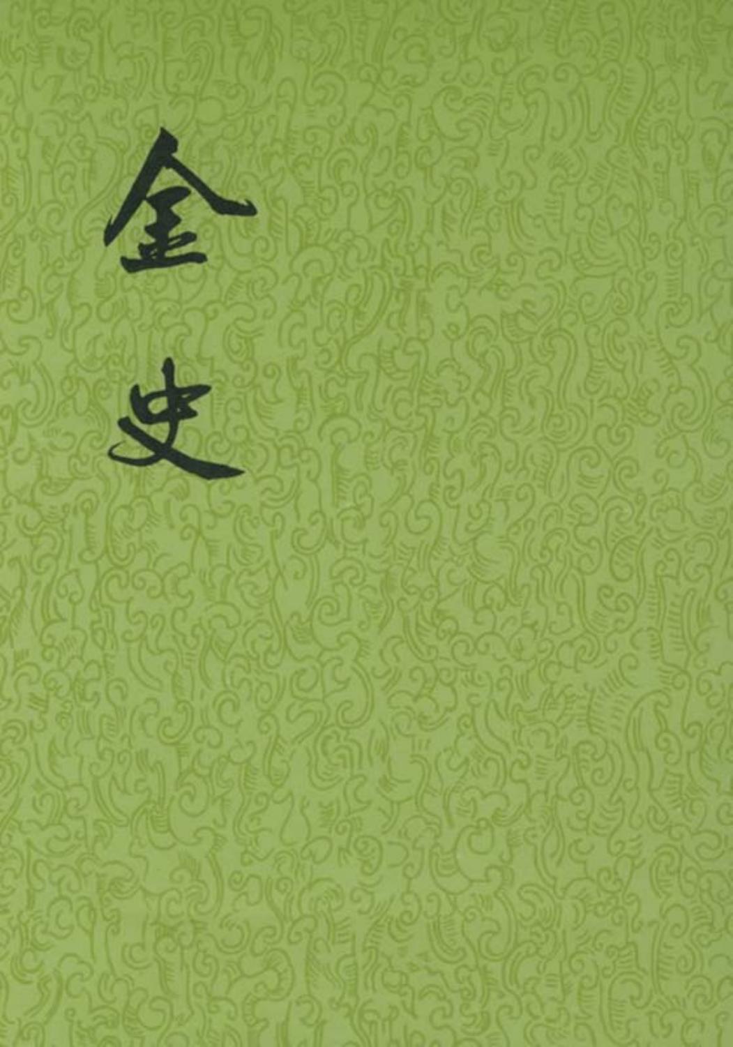 金史（全八册）