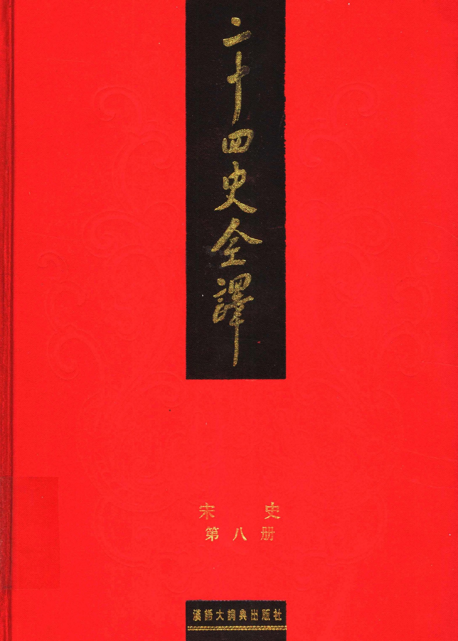 二十四史全译：宋史【8】