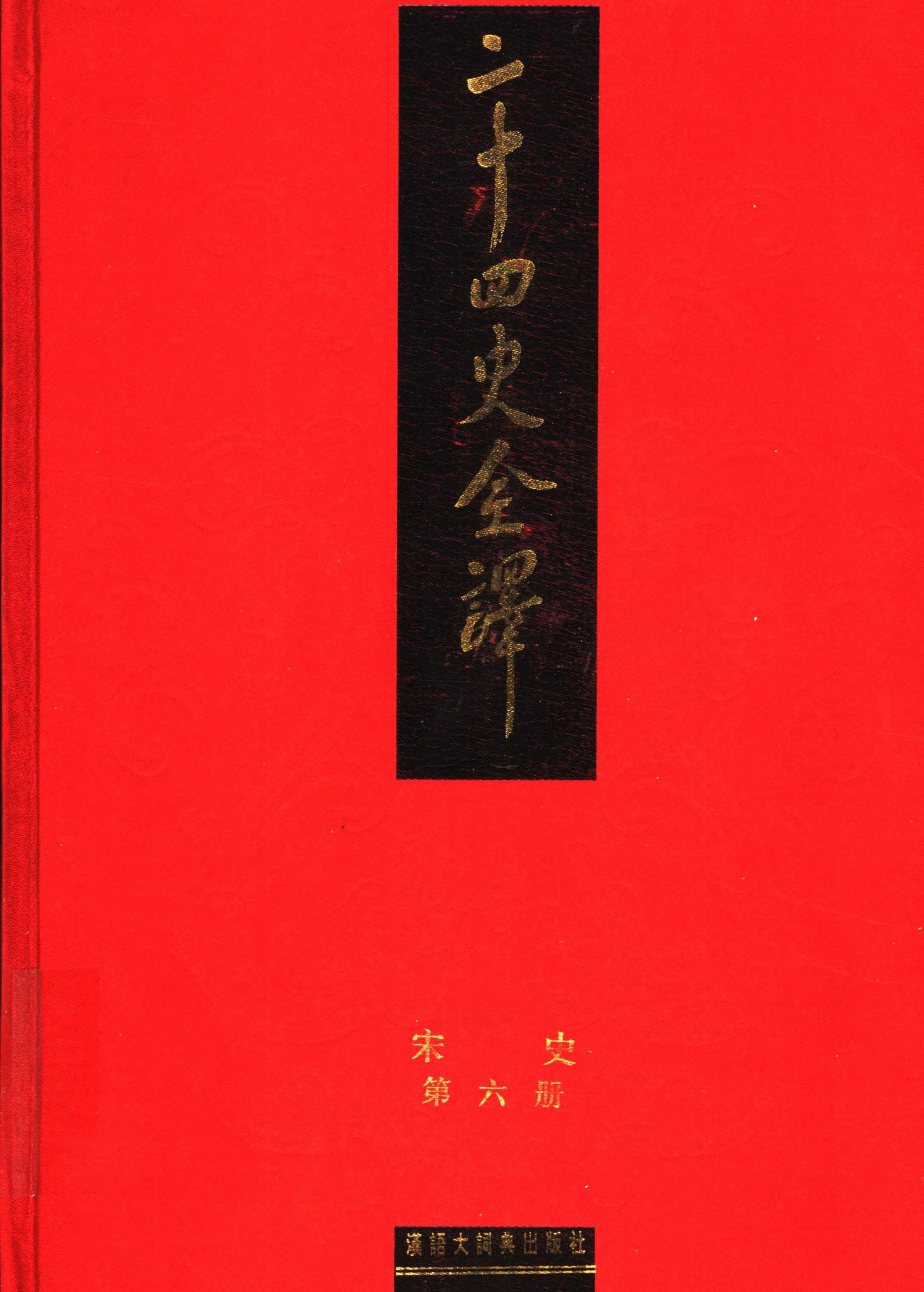 二十四史全译：宋史【6】