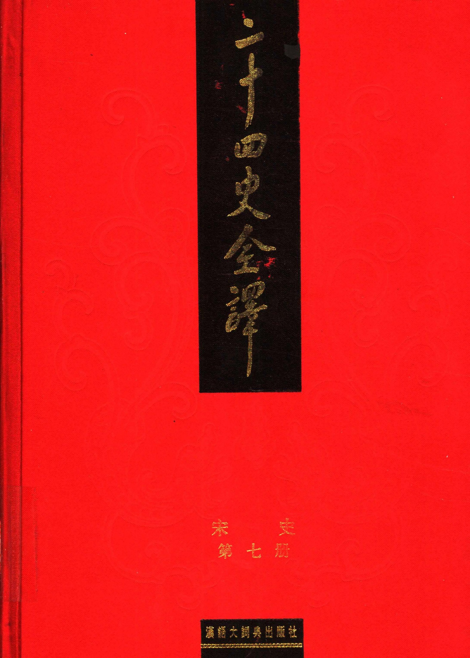 二十四史全译：宋史【7】