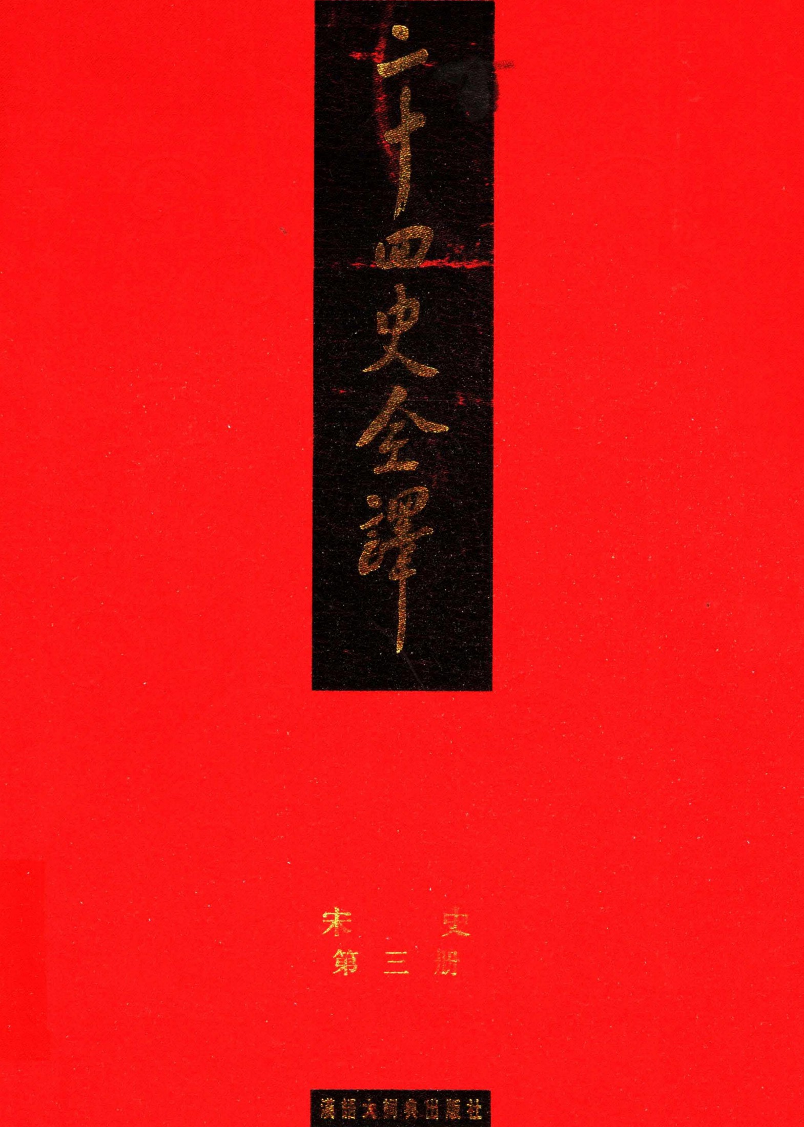 二十四史全译：宋史【3】