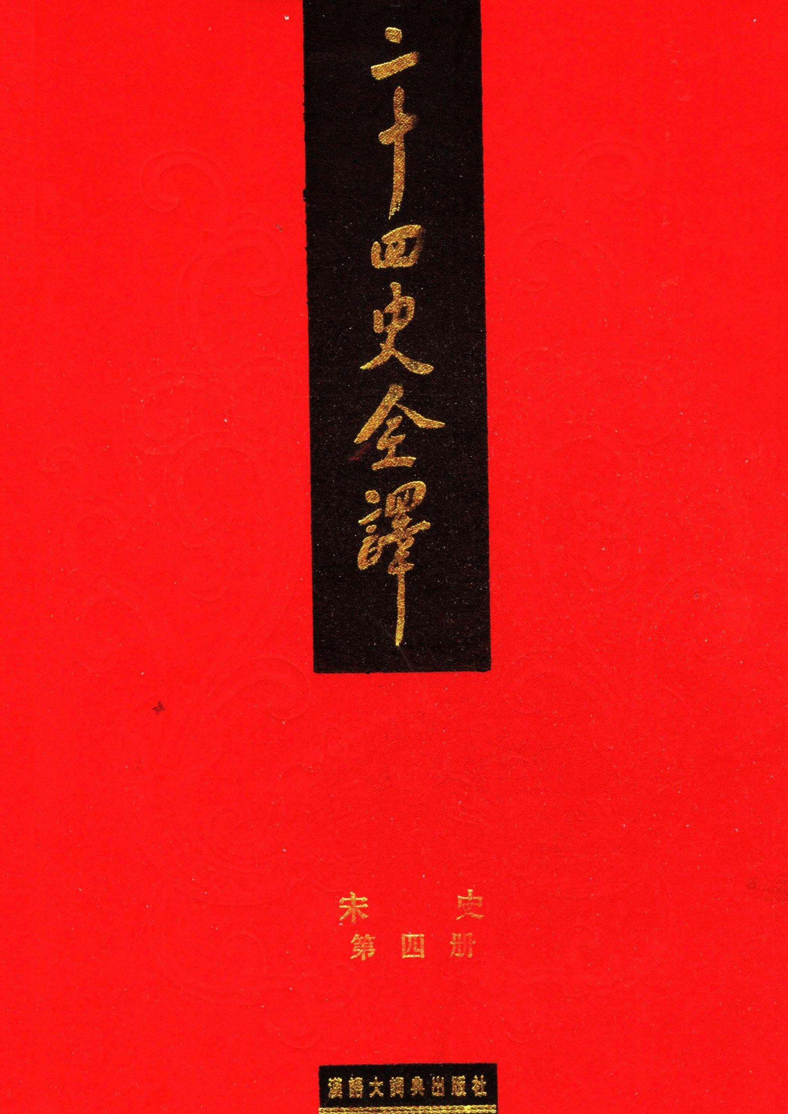 二十四史全译：宋史【4】