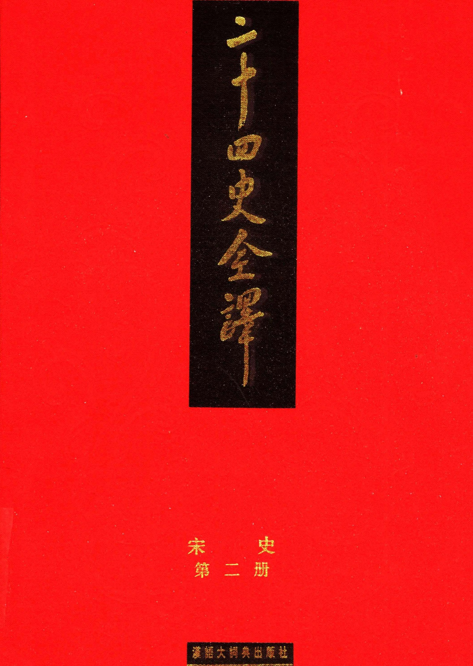 二十四史全译：宋史【2】