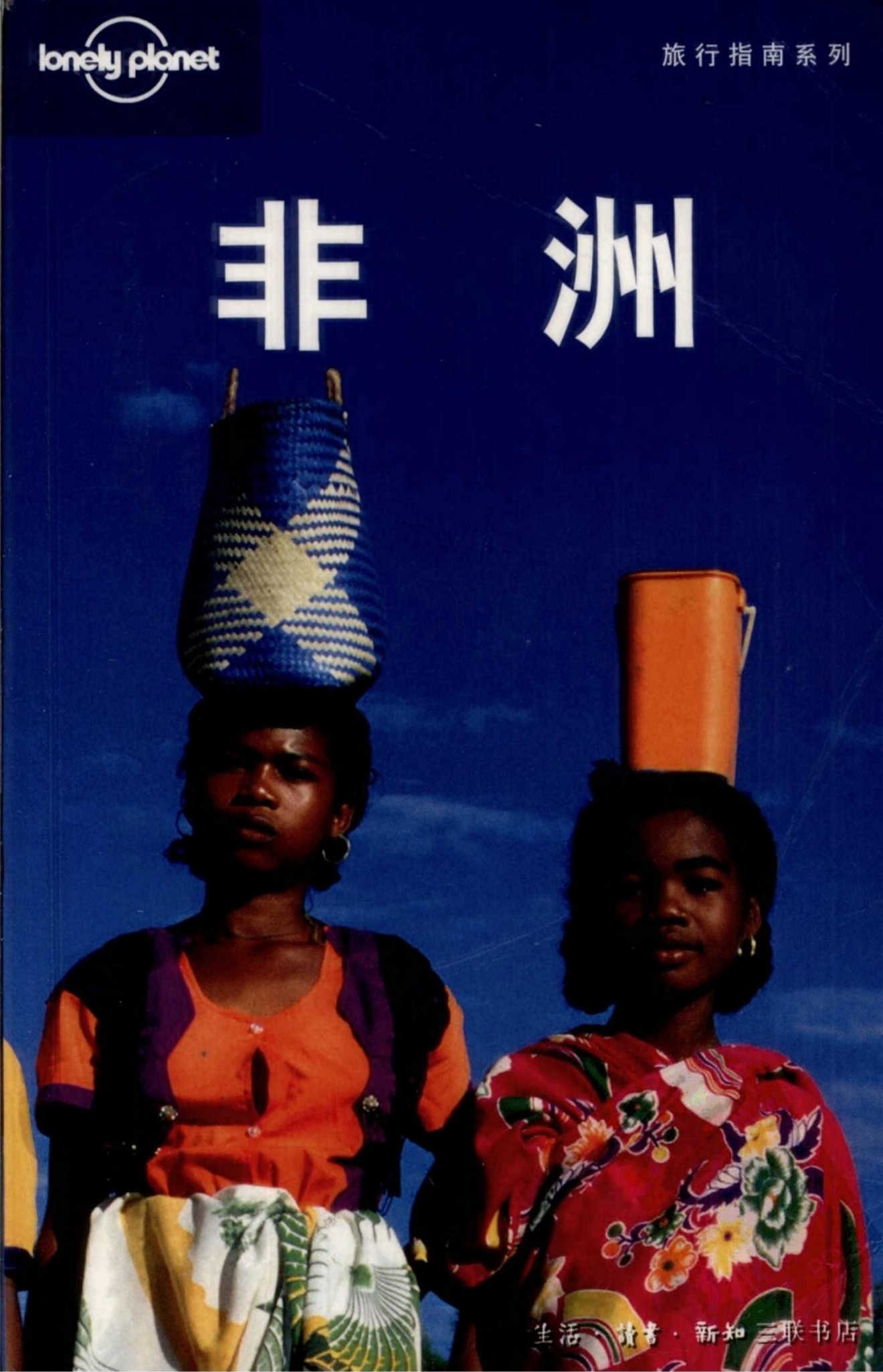 非洲（中文第一版）
