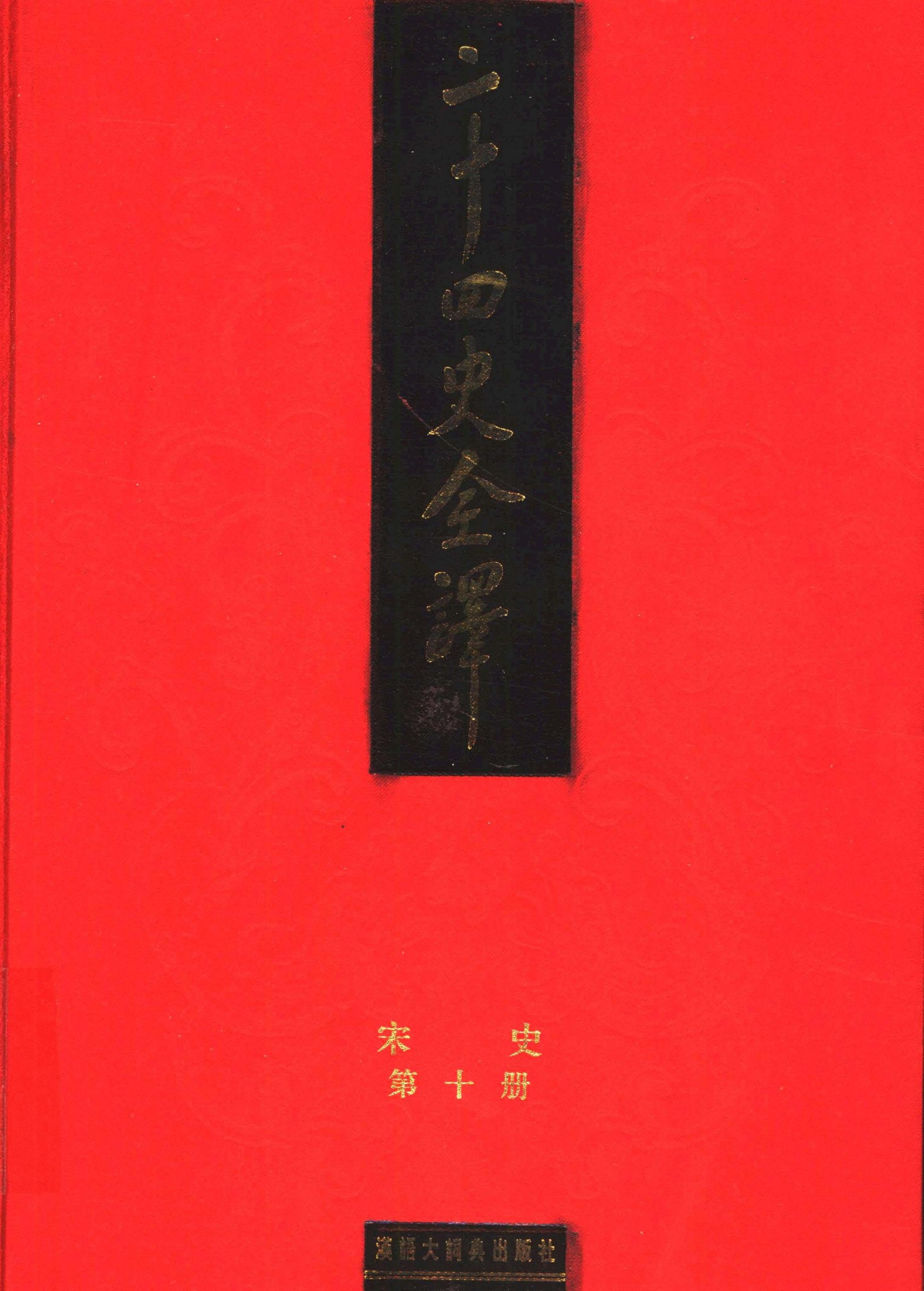 二十四史全译：宋史【10】