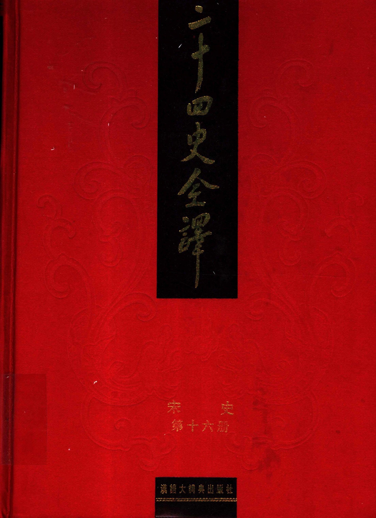 二十四史全译：宋史【16】