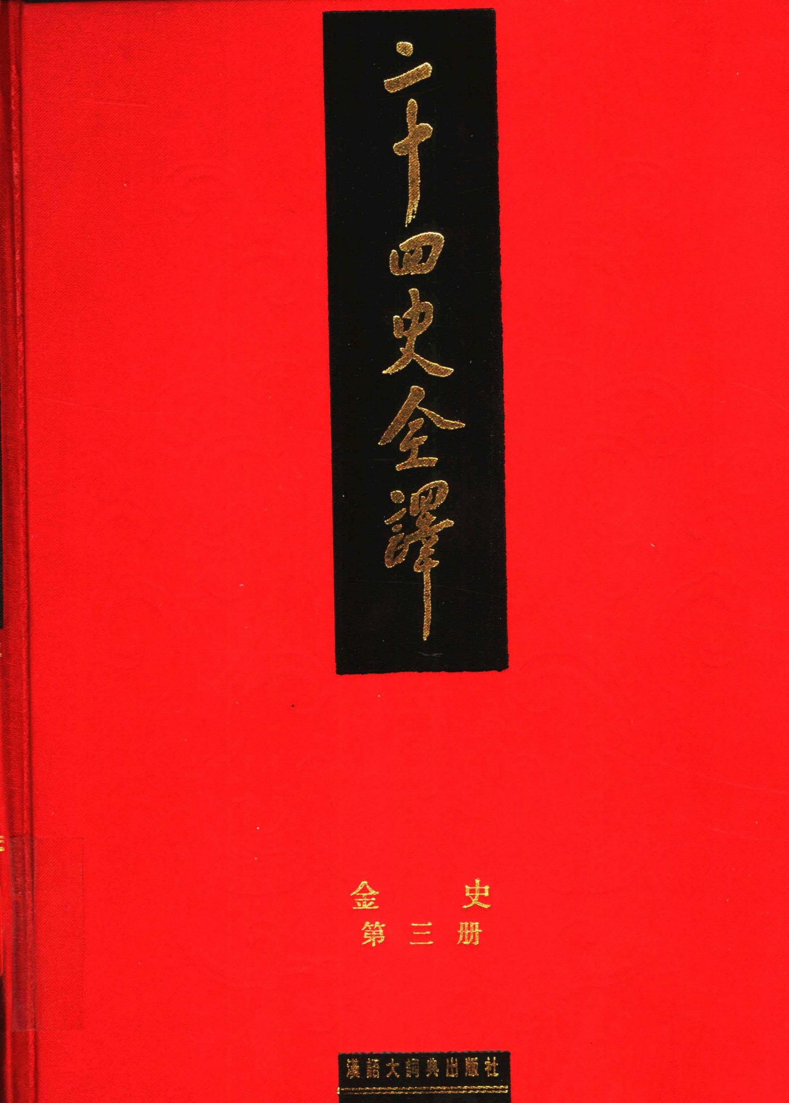 二十四史全译：金史【3】