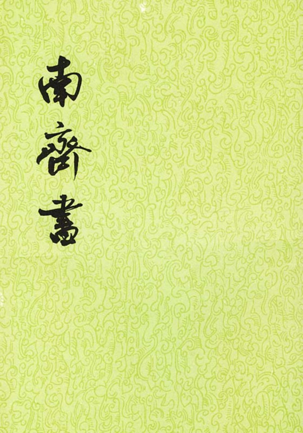 南齐书（全三册）