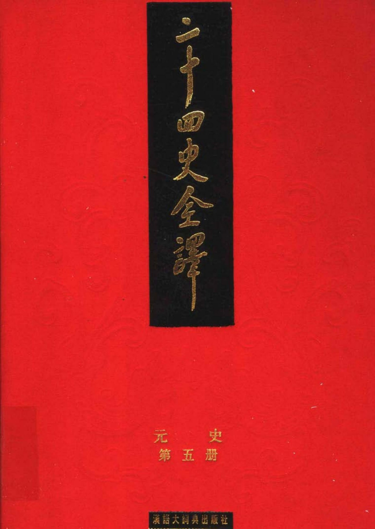 二十四史全译：元史【5】